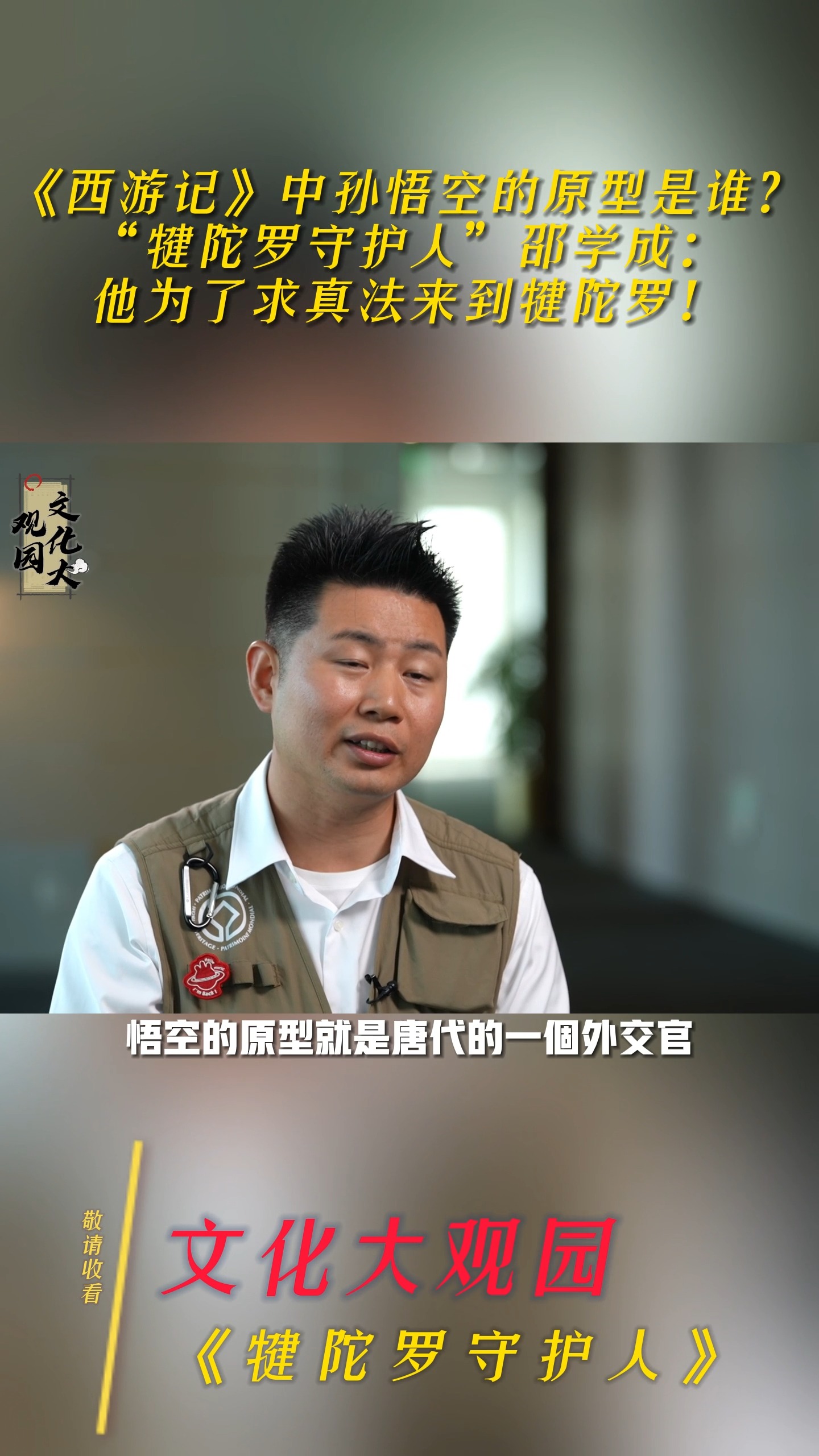 《西游记》中孙悟空的原型是谁?“犍陀罗守护人”邵学成:他为了求真法来到犍陀罗!