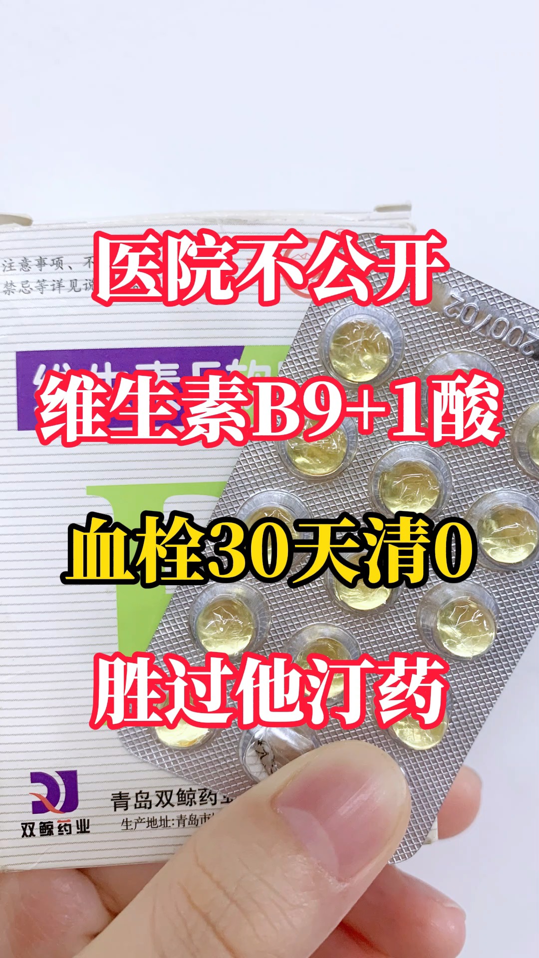 医院不公开维生素B9+1酸,血栓30天清0,胜过他汀药