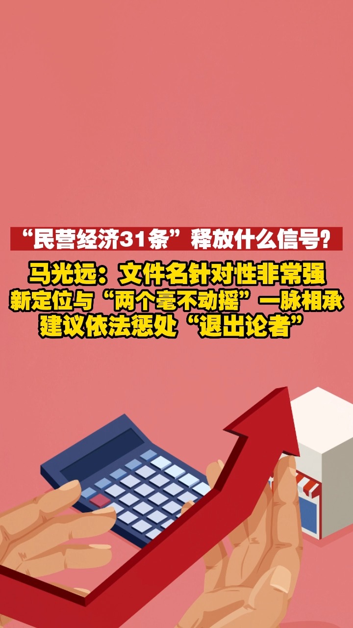 今日谈多点102|“民营经济31条”释放什么信号?马光远:文件名针对性非常强,新定位与“两个毫不动摇”一脉相承,建议依法惩处“退出论者”.#今日...