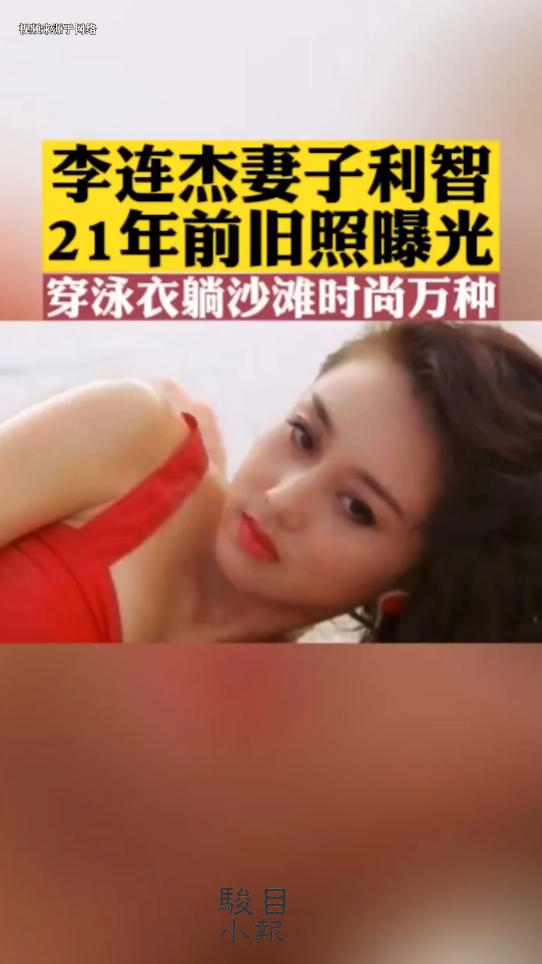 李连杰妻子利智 21年前旧照曝光 穿泳衣躺沙滩时尚万种