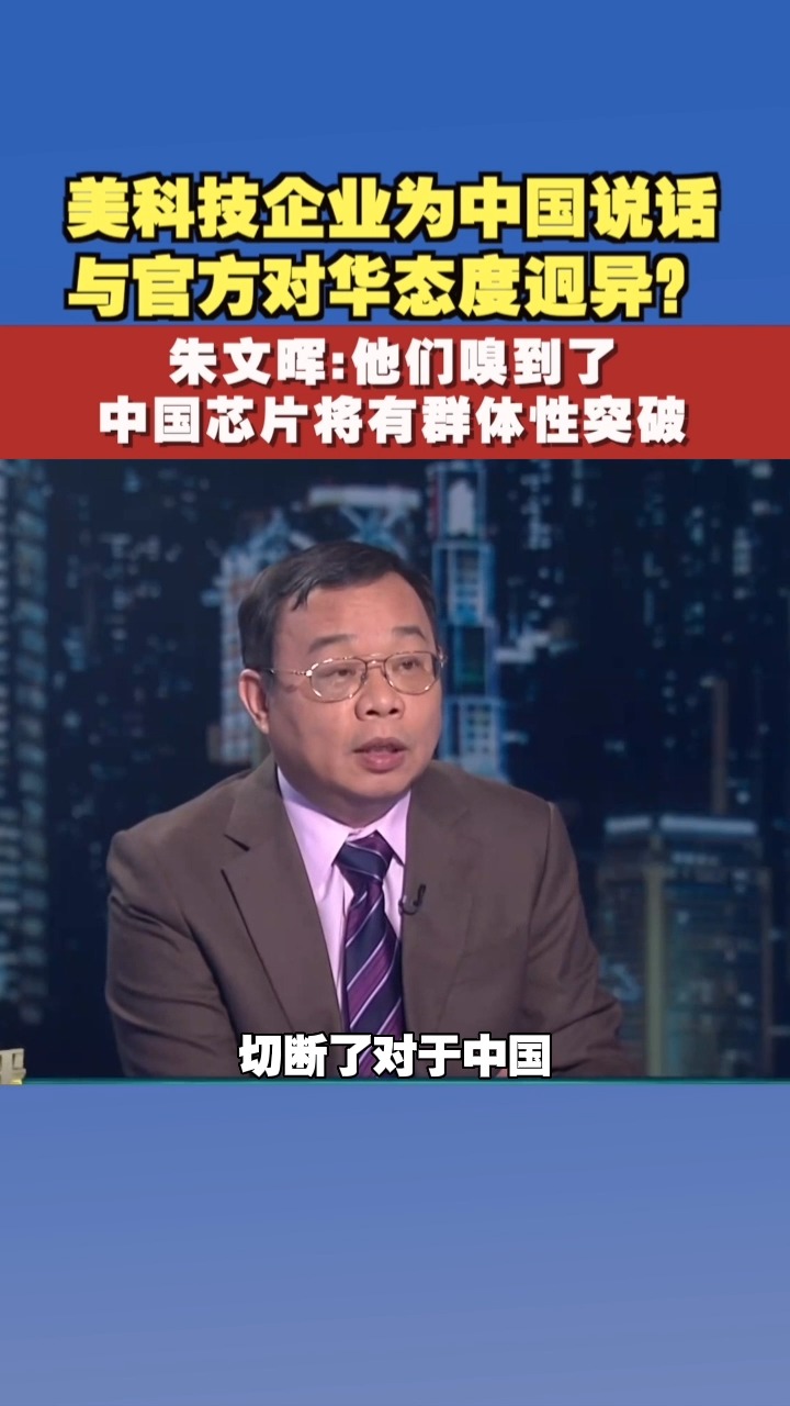 美科技企企为中国说话 与官方对华态度迥异?朱文晖:他们嗅到了中国芯片将有群体性突破 #金石财经