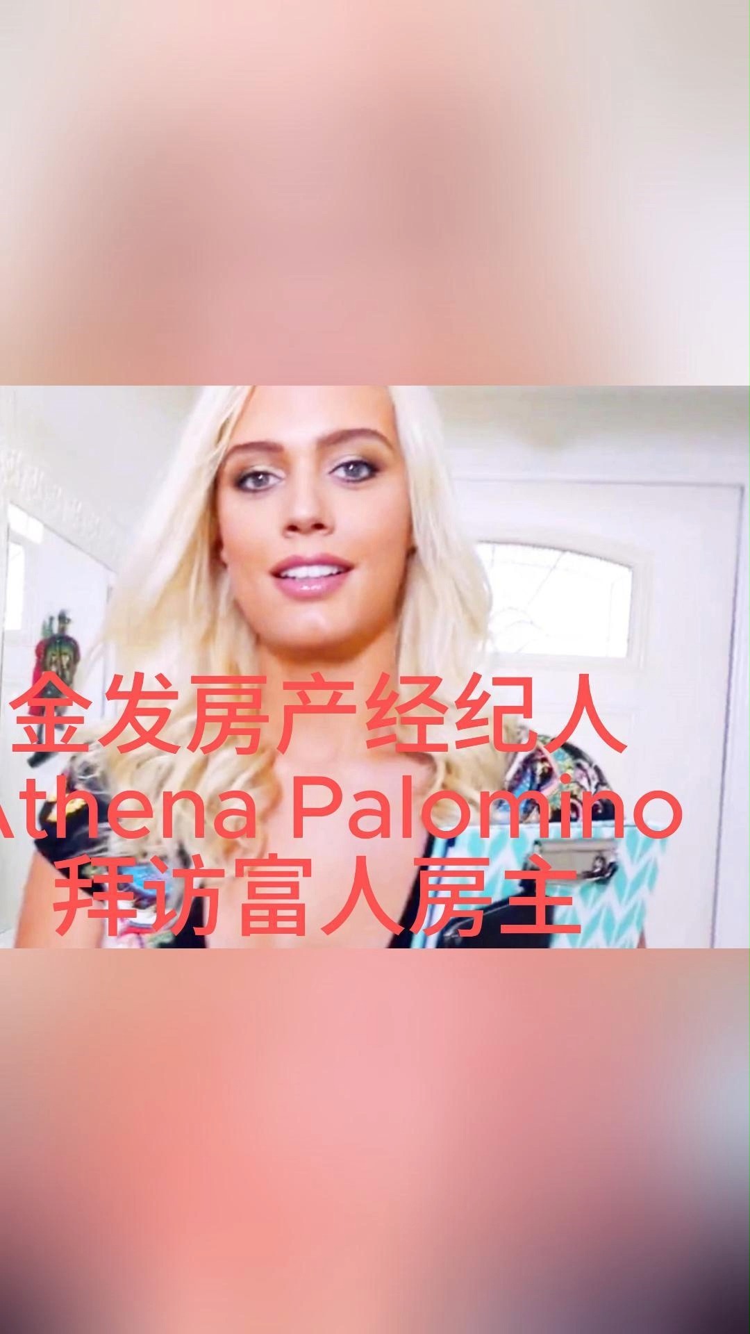  金发美女 Athena Palomino 拜访富人房主 #百变颜值看我的 #神仙颜值大赏 #气氛颜值大挑战 