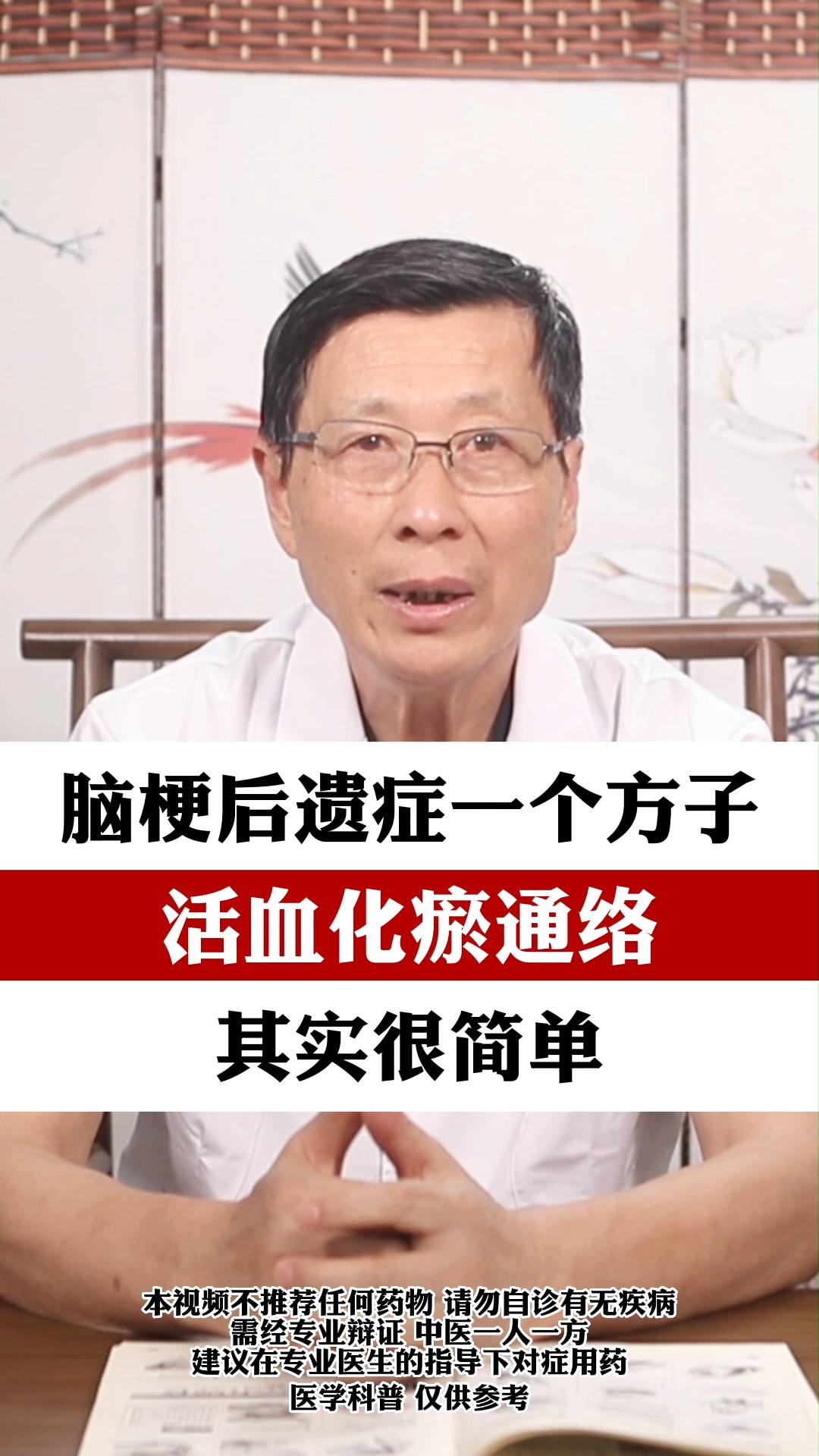 脑梗后遗症一个方子,活血化瘀通络,其实很简单的