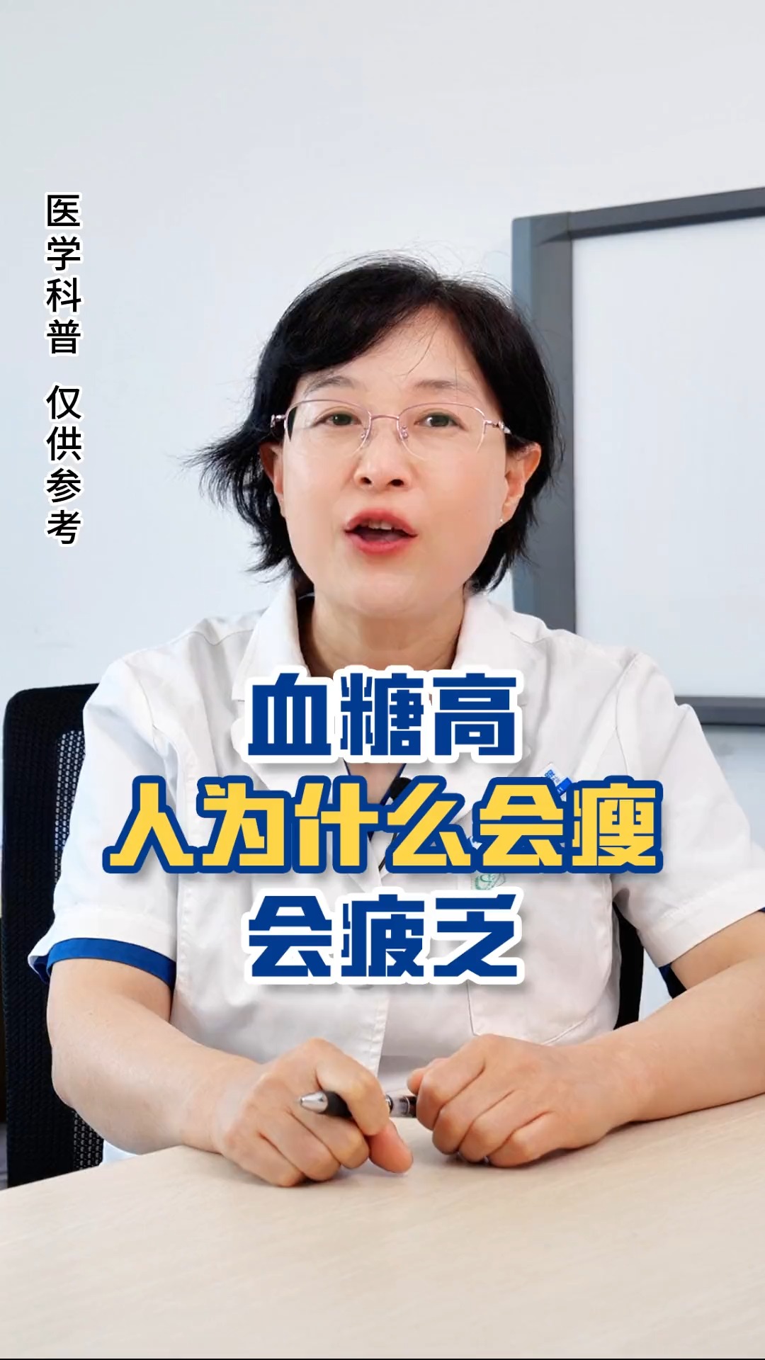 血糖 高了人就容易#疲乏 #变瘦 这是怎么回事呢#百万视友赐神评