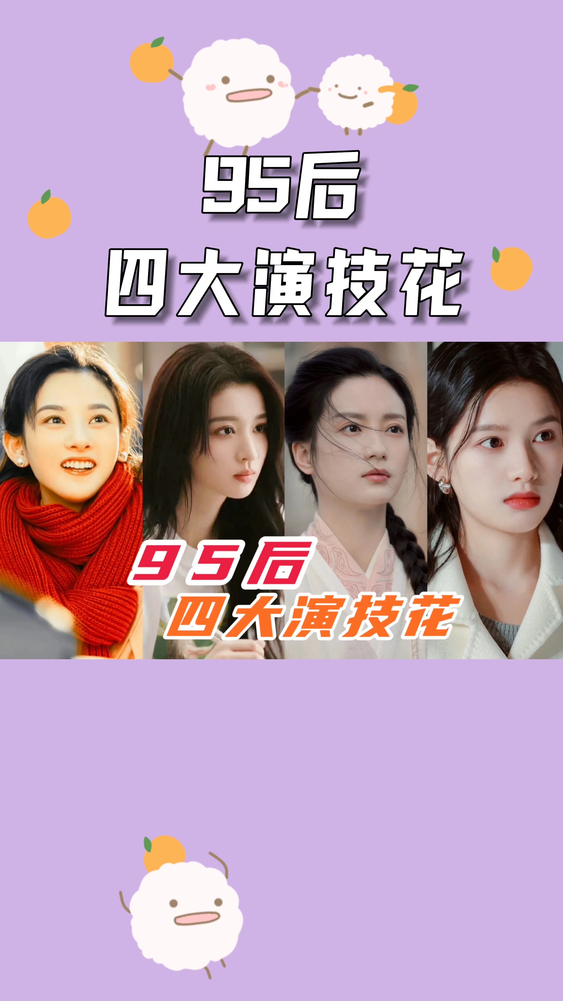 95四大演技花:不仅演技出色,而且颜值也高#娱乐圈 #王楚然 #张婧仪 #张雅钦 #宋祖儿 