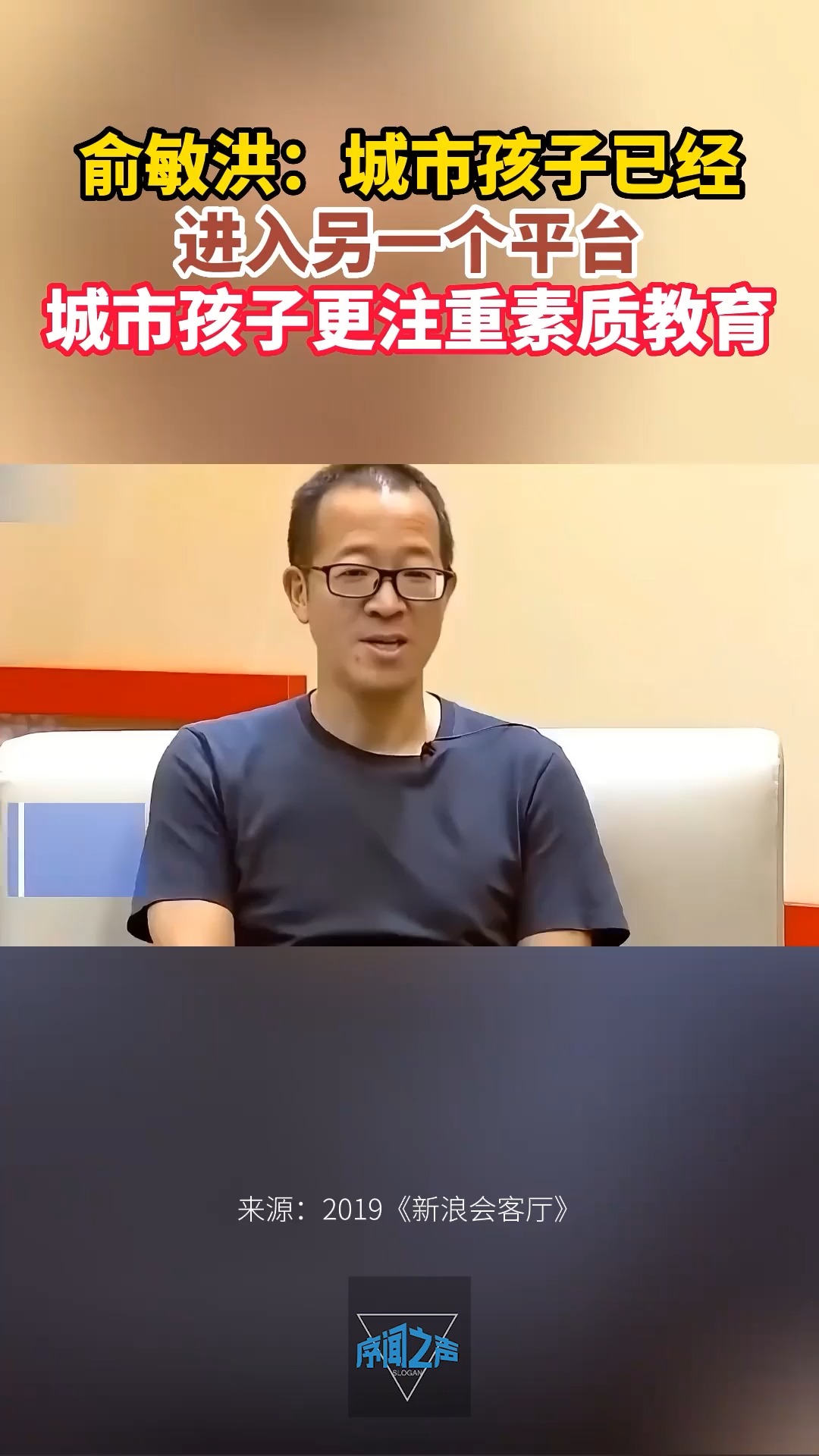 俞敏洪:与农村孩子比,城市的孩子已经进入另一个平台.