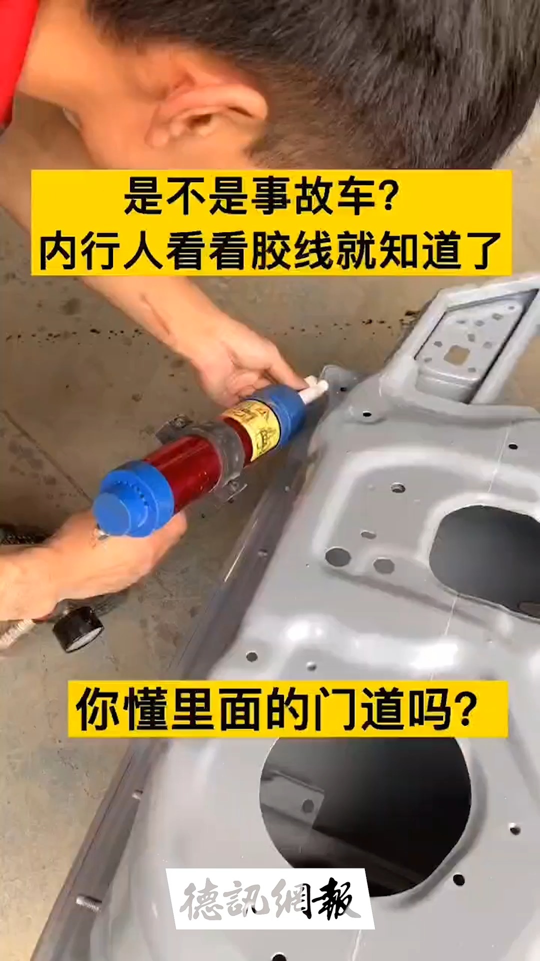 怎么去分辨一台车是不是事故车、有没有换过件?其实很简单、只要你能看懂胶线的门道、基本能看的八九不离十、赶快看看你们的车吧