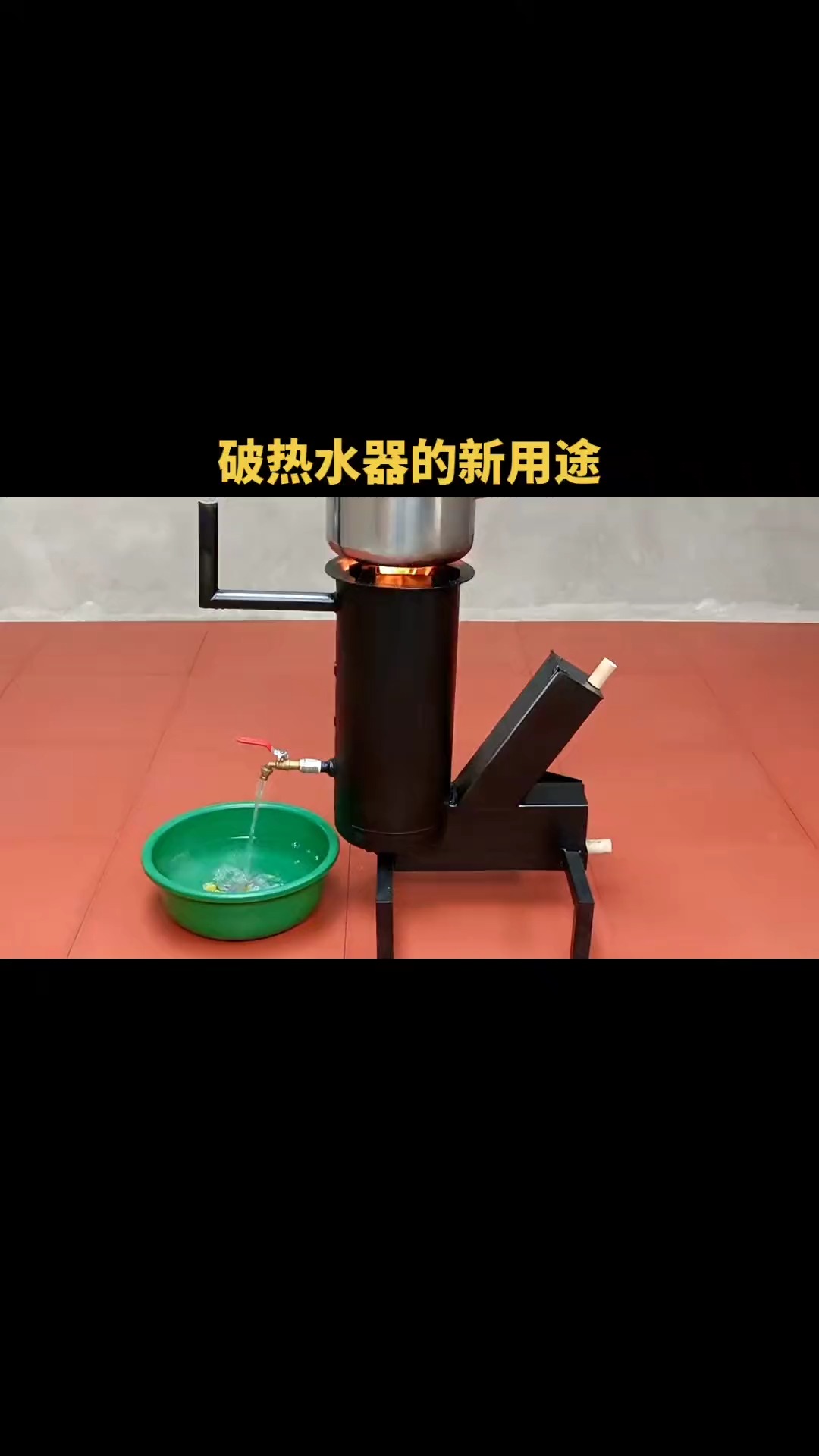 破热水器的新用途创意手工生活小妙招.