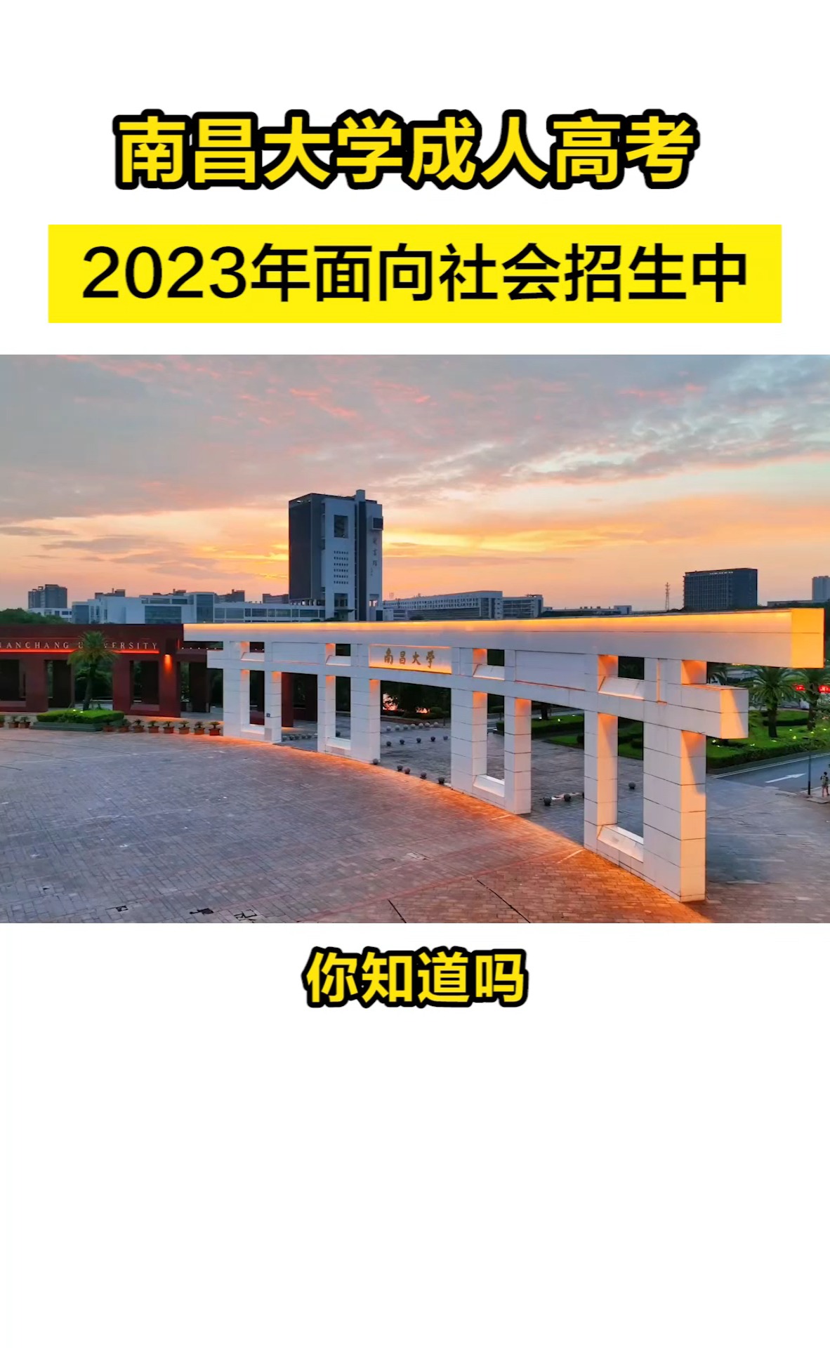 2023年南昌大学成人高考面向社会开放招生了!#南昌大学#本科#成人学历#成人高考#成考