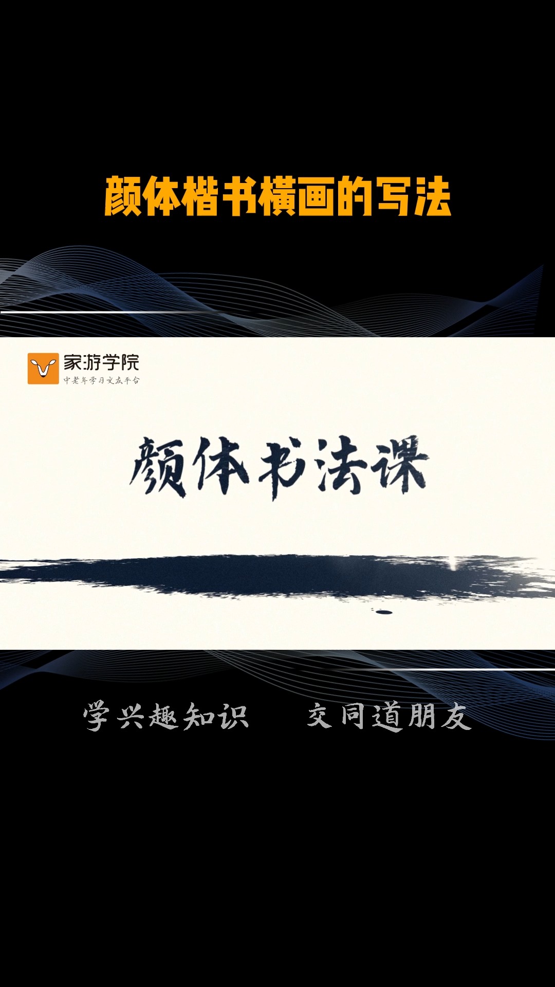 【颜体书法】写横画时起笔、行笔、收笔的技巧,你都知道吗?快来看看吧~ #线上老年大学 #中老年学书法 #零基础学书法 #退休生活 #养老 @家游学院 @家...