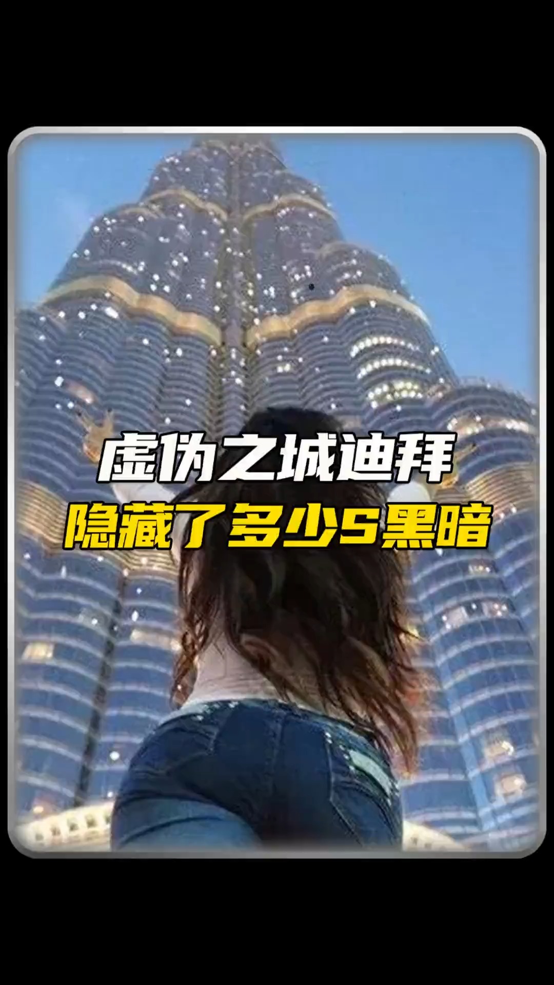  你看到的迪拜是真的吗?