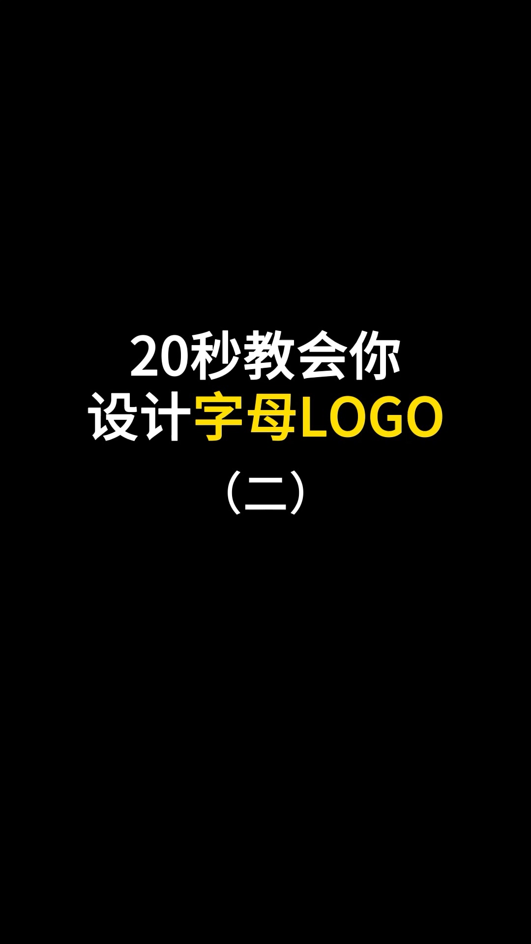 20秒教会你设计字母LOGO#logo设计 #品牌 #商标设计 #创业 #创意 