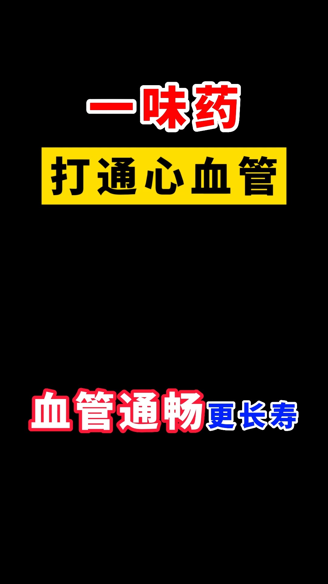 一味药打通心血管,血管通畅更长寿