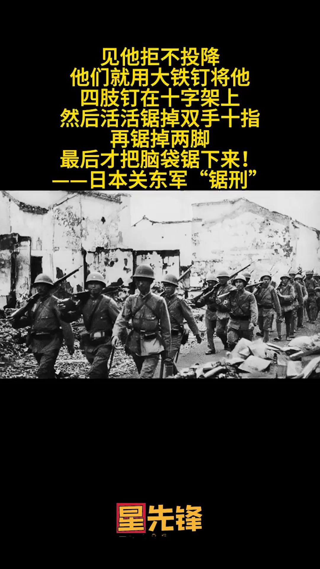 见他拒不投降 他们就用大铁钉将他四肢钉在十字架上然后活活锯掉双手十指 再锯掉两脚 最后才把脑袋锯下来! 日本关东军“锯刑”