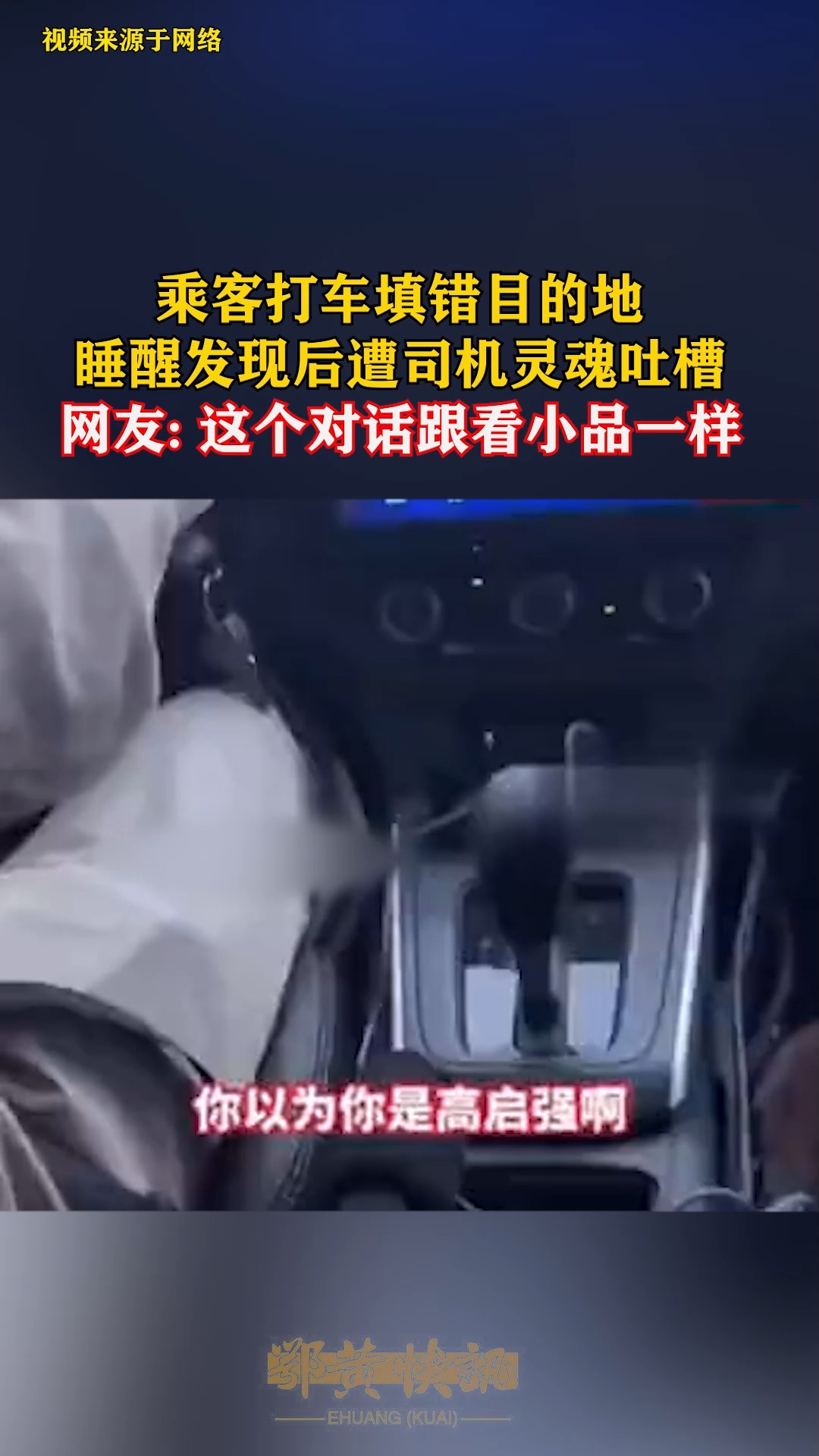 乘客打车填错目的地,睡醒发现后遭司机灵魂吐槽,网友: 这个对话跟看小品一样