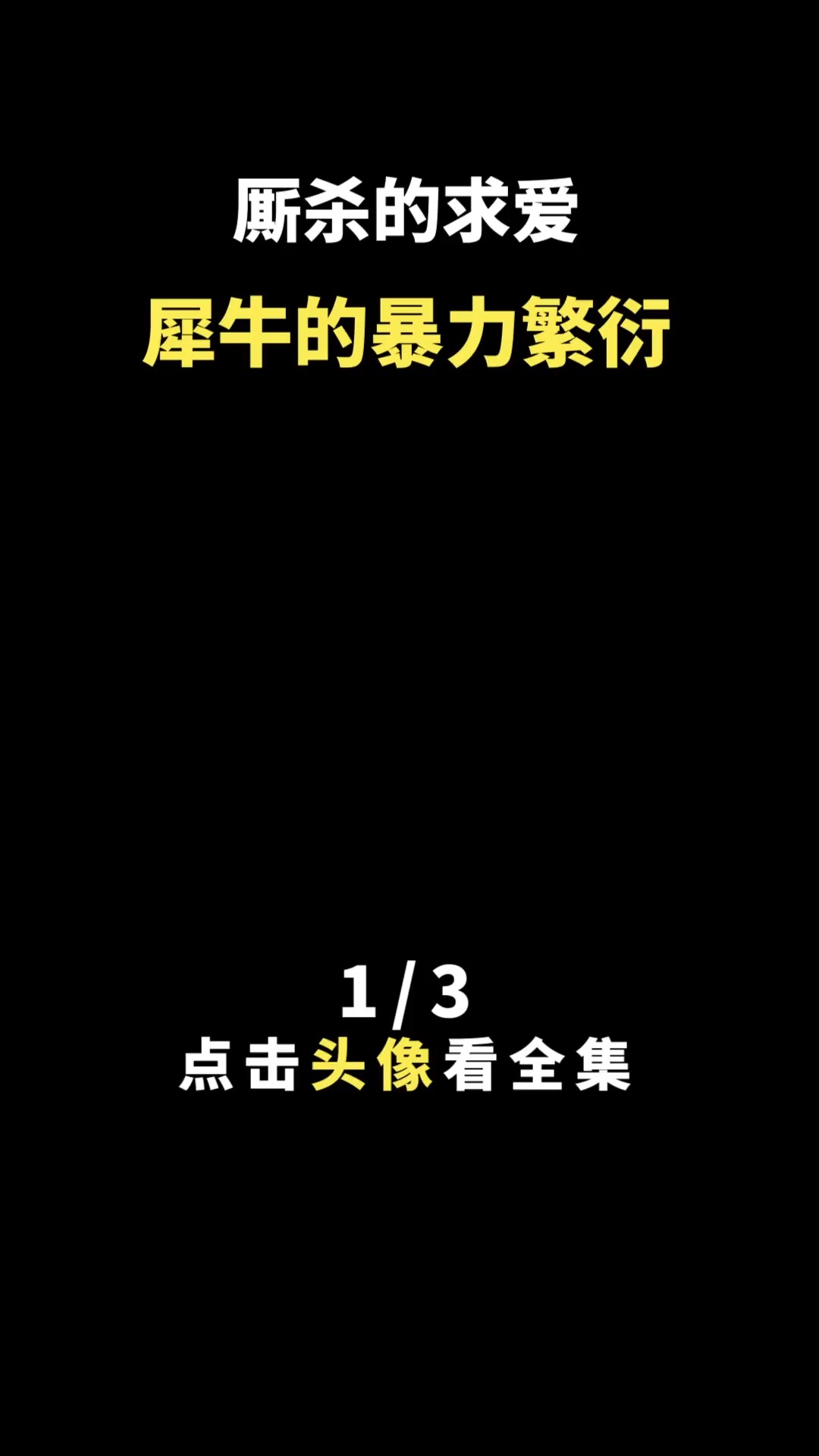 厮杀的求爱:犀牛的暴力繁衍#大象#犀牛#野生动物#动物#动物冷知识#哺乳动物