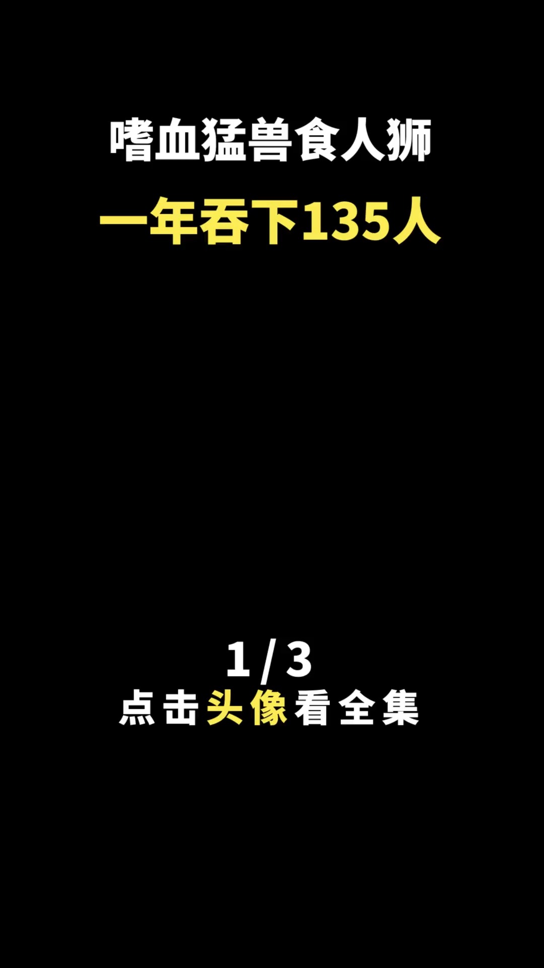 嗜血猛兽食人狮:一年吞下135人#狮子#动物#奇妙的动物#野生动物#哺乳动物#陆地动物