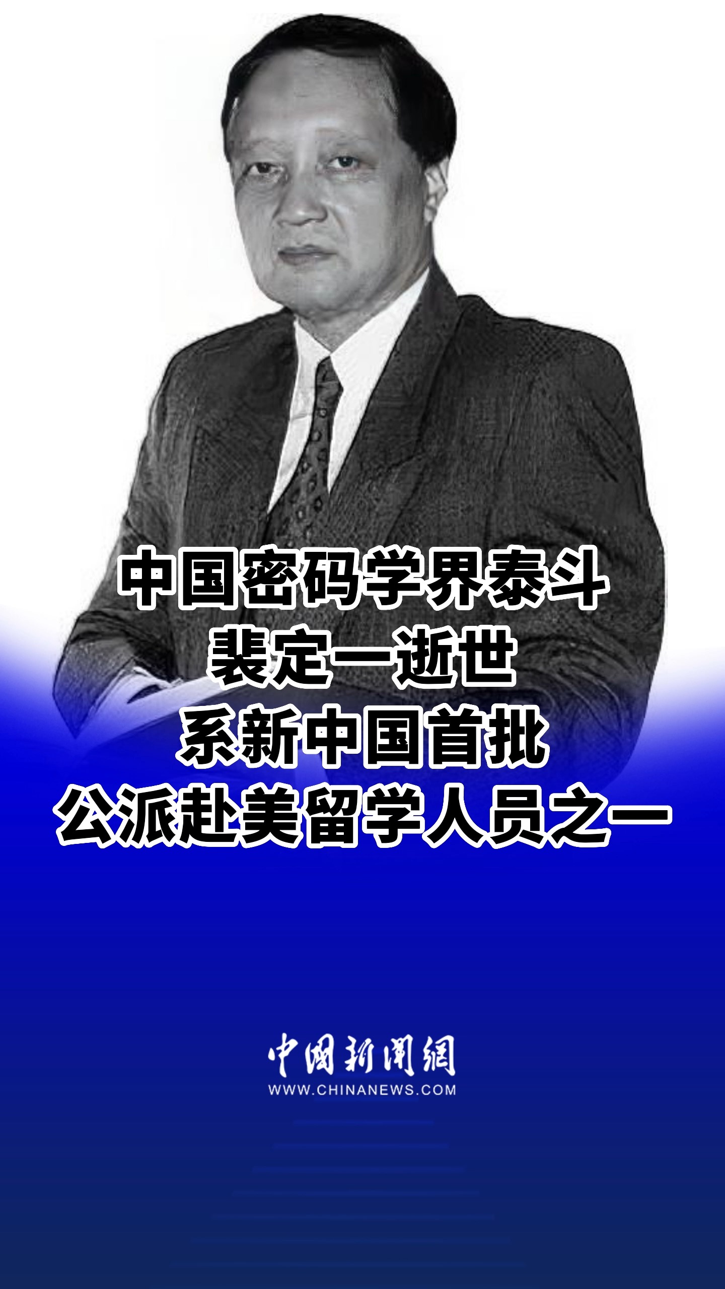 深切缅怀! 中国密码学界泰斗裴定一逝世 系新中国首批公派赴美留学人员之一 