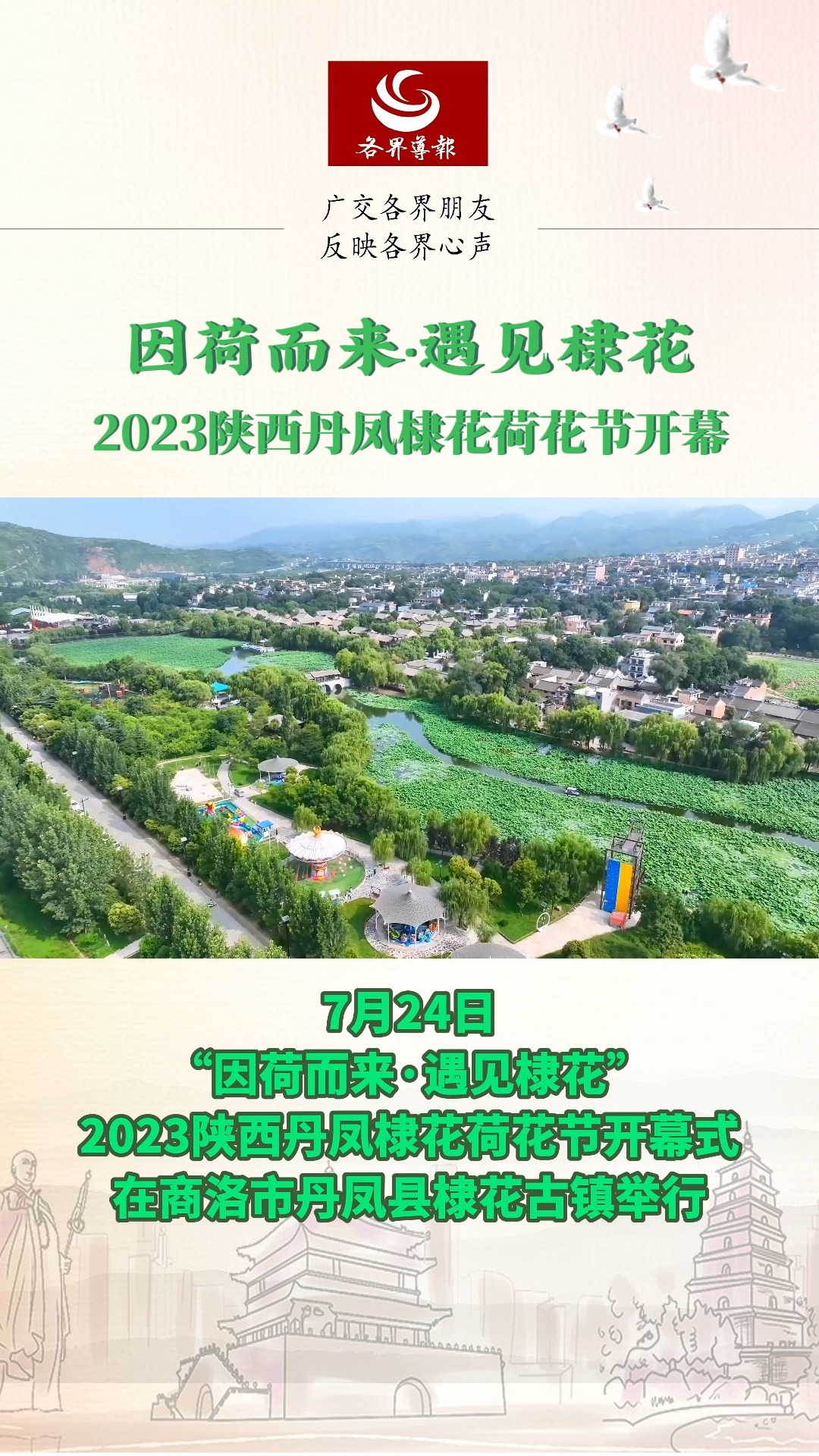 “因荷而来ⷩ‡见棣花”2023陕西丹凤棣花荷花节开幕式在商洛市丹凤县棣花古镇举行