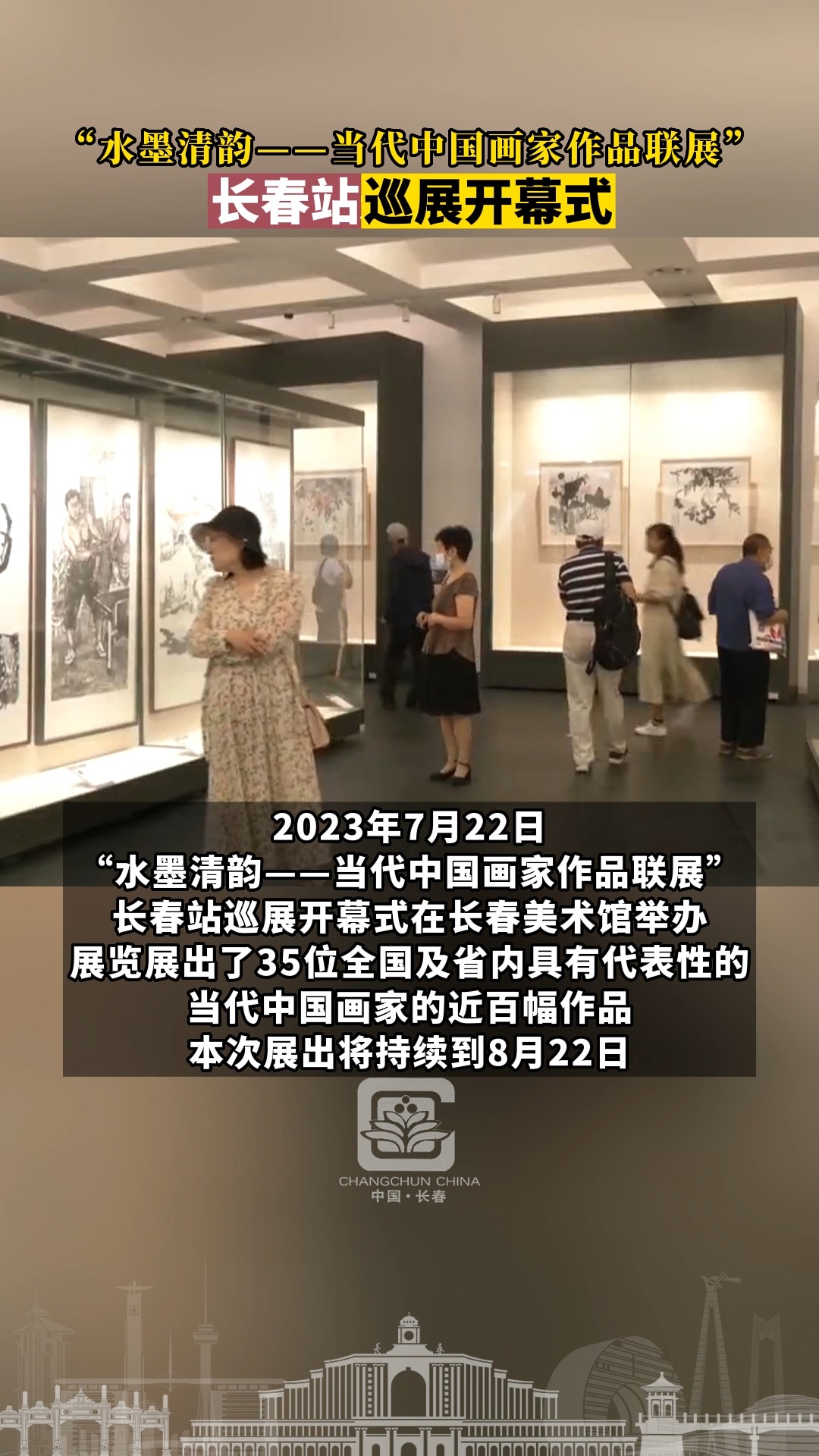 2023年7月22日,“水墨清韵——当代中国画家作品联展”长春站巡展开幕式在长春美术馆举办.