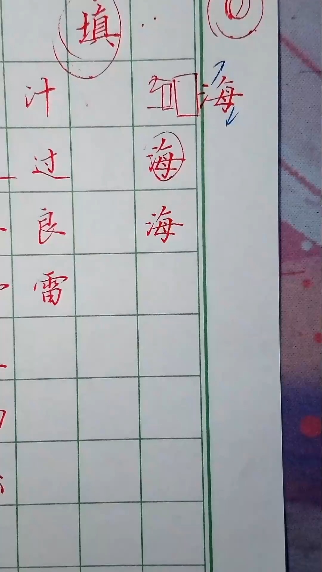 海字的写法