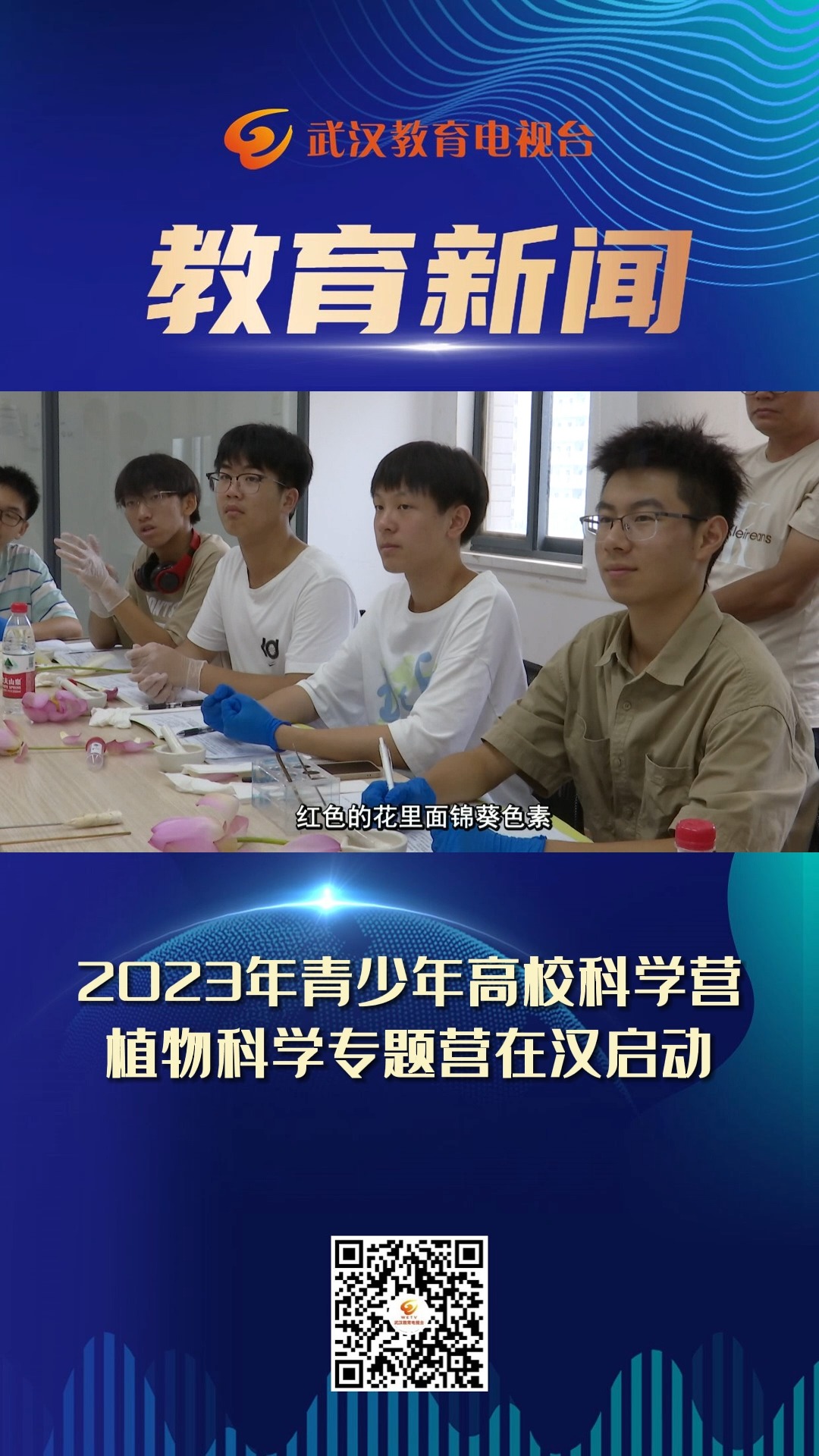 2023年青少年高校科学营植物科学专题营在汉启动