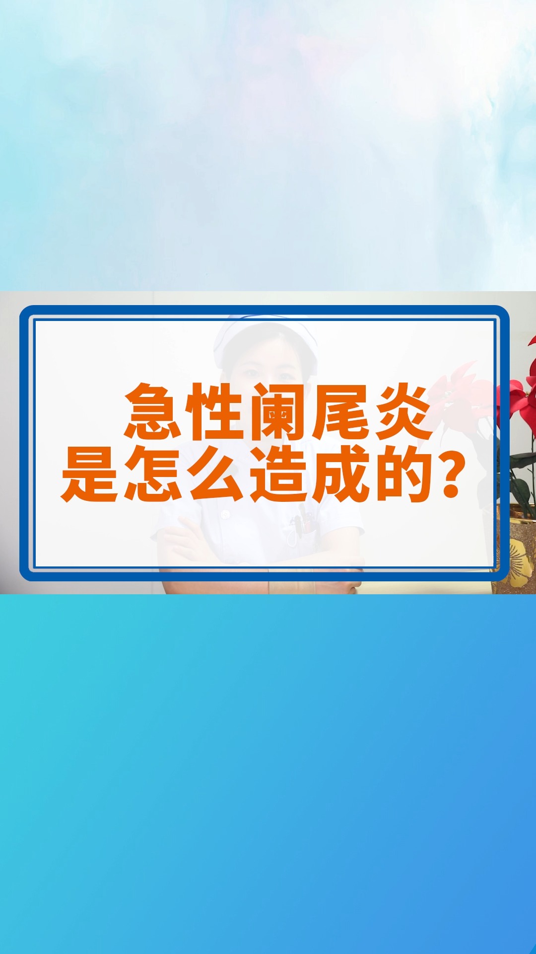 急性阑尾炎是怎么造成的? #阑尾炎 #遗传 #淋巴排毒 #饮食 