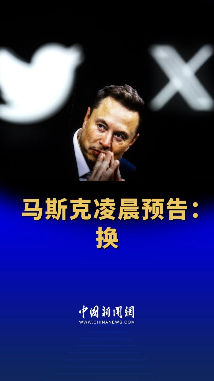 马斯克宣布社交平台推特的蓝鸟标志将被“X”取代,同时表示新的“X”标志具体样式可能会于24日发布.