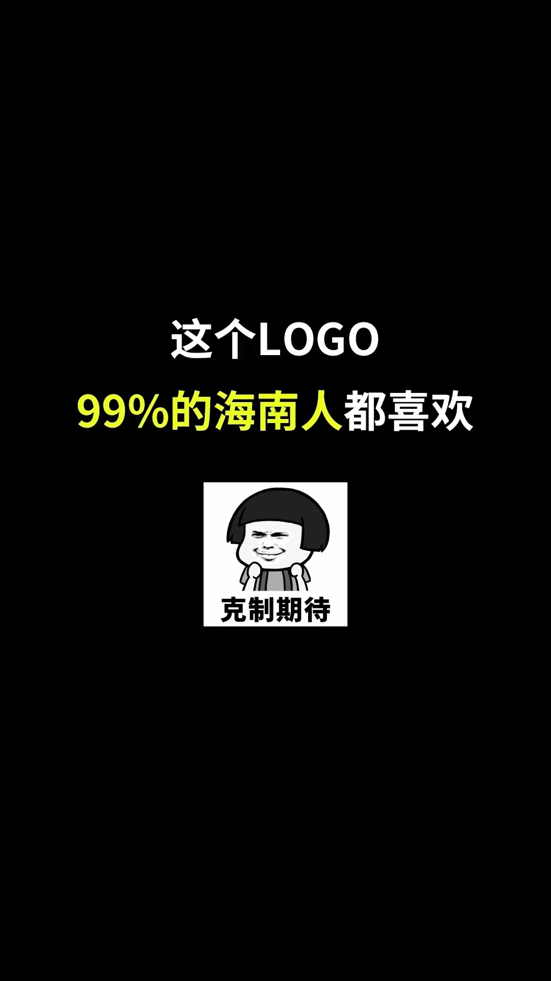 这个LOGO99%的海南人都喜欢#logo设计 #城市记忆 #商标设计 #创意 #创业 