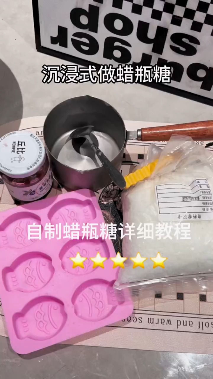 自制蜡瓶糖详细教程来啦!