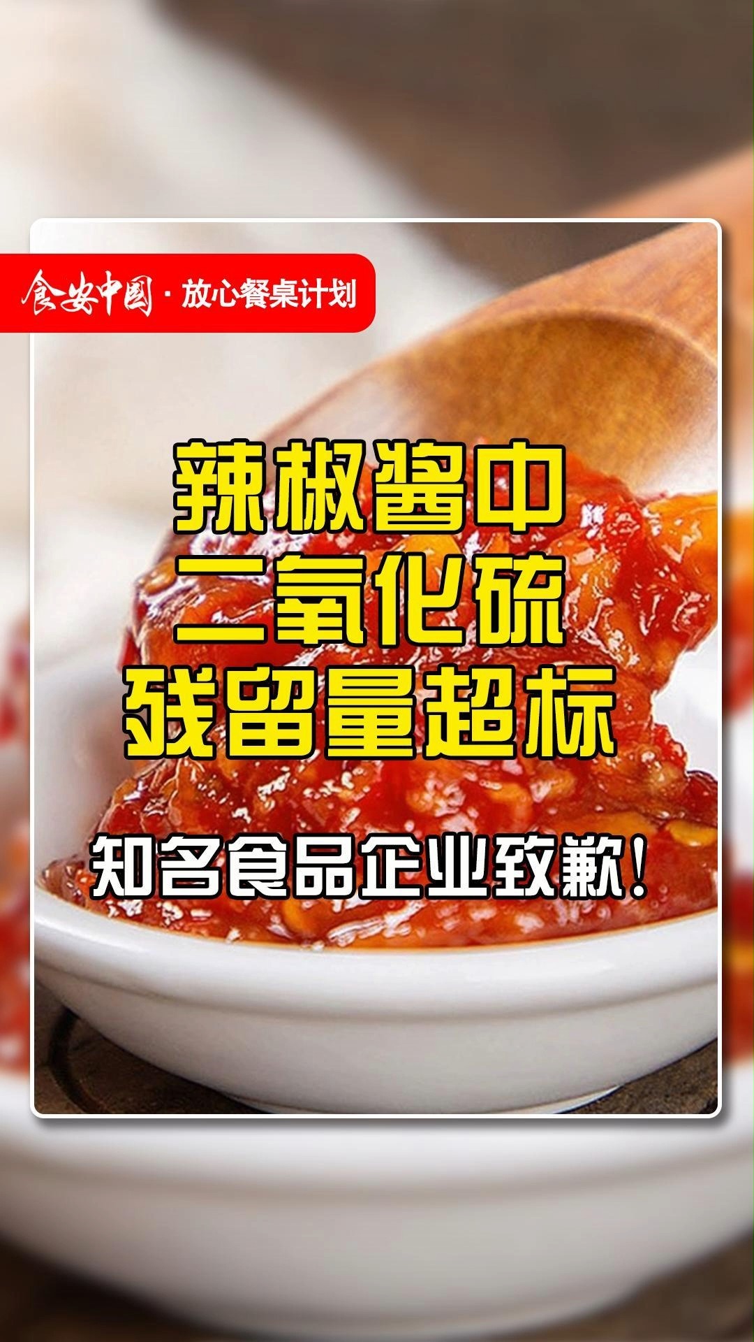 辣椒酱中二氧化硫残留量超标,知名食品企业致歉!