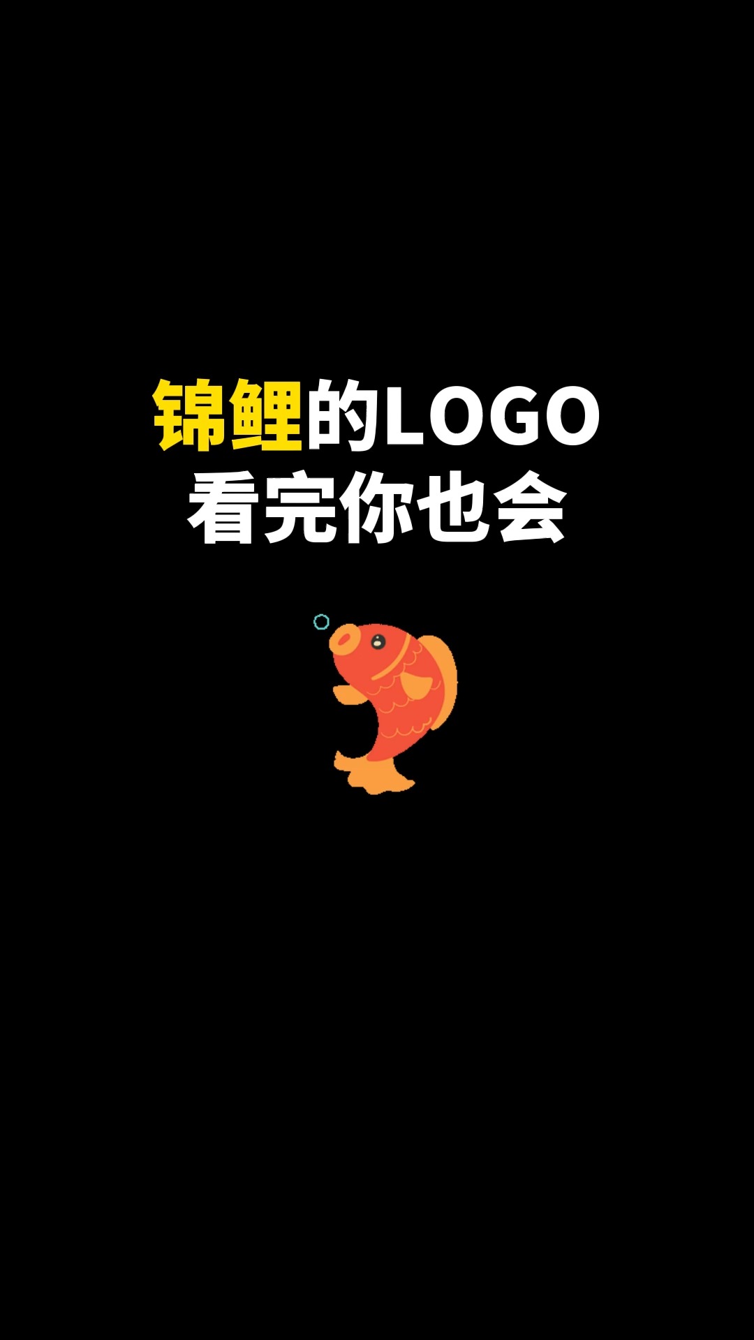 锦鲤的LOGO看完你也会#logo设计 #品牌设计 #商标设计 # #创意 #开始上才艺! 