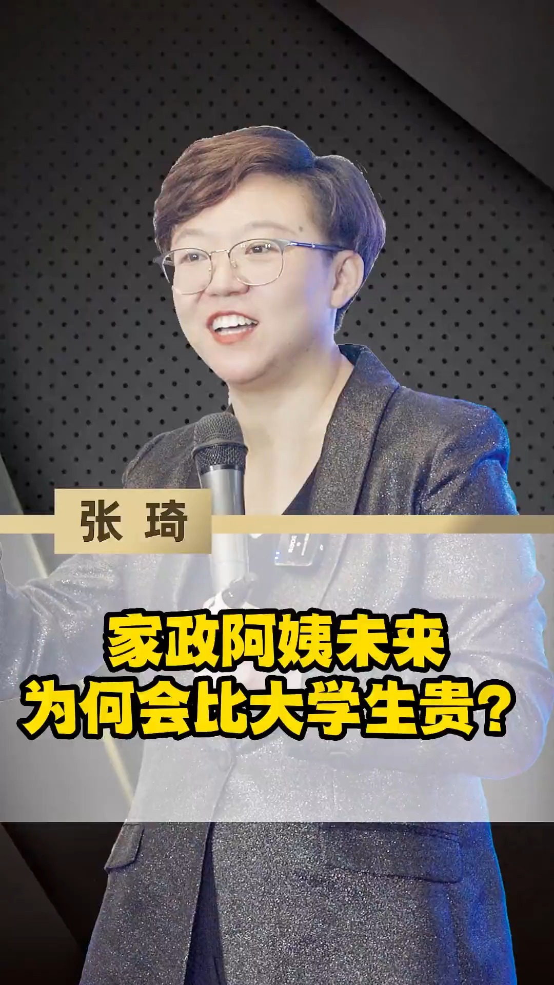 家政阿姨未来为何会比大学生贵?#家政 #大学生 #商业思维 #认知#求一个神评加持