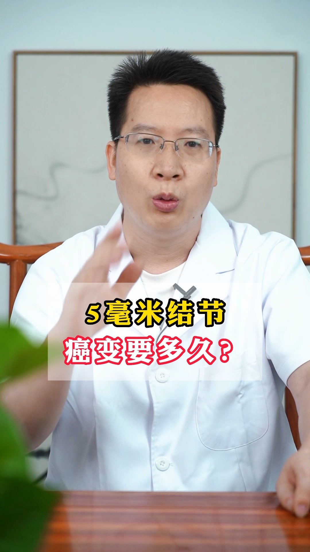 5毫米癌变要多久?#结节结节 #肿瘤 #医学科普 