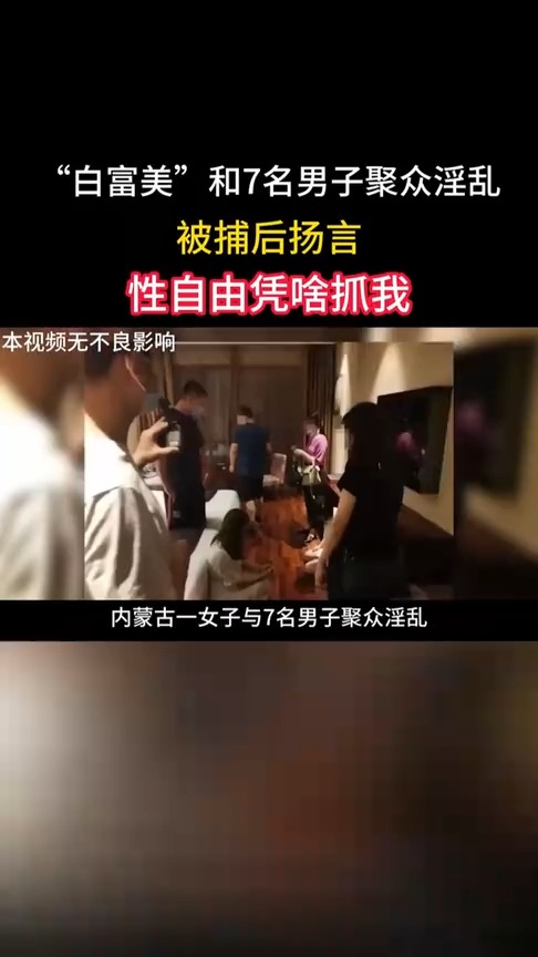 内蒙“白富美”和7名男子聚众淫乱,被捕后扬言:性自由凭啥抓我