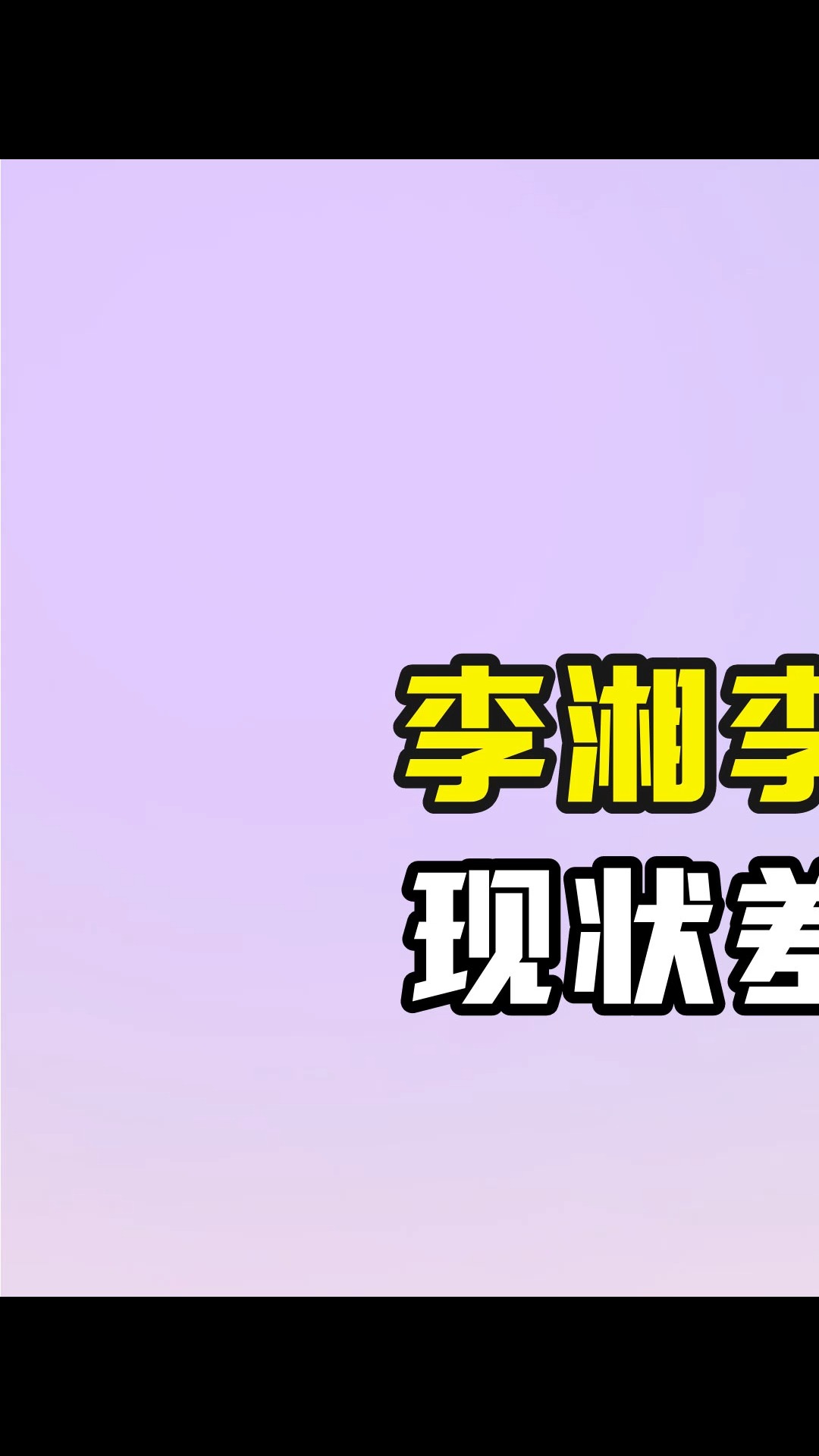 李湘李厚霖离婚17年后,现状差距堪比云泥之别