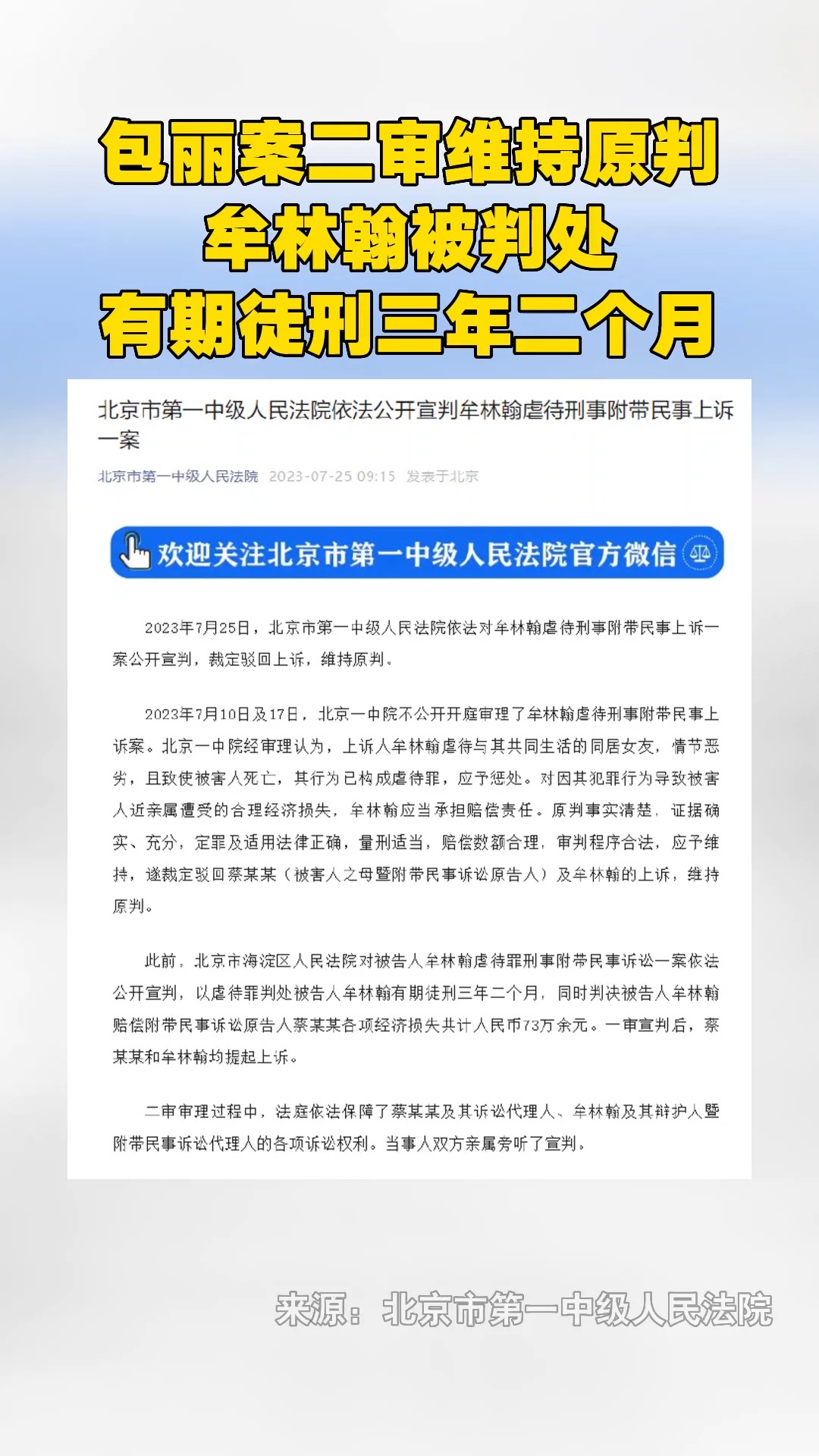 包丽案二审维持原判,牟林翰被判处有期徒刑三年二个月