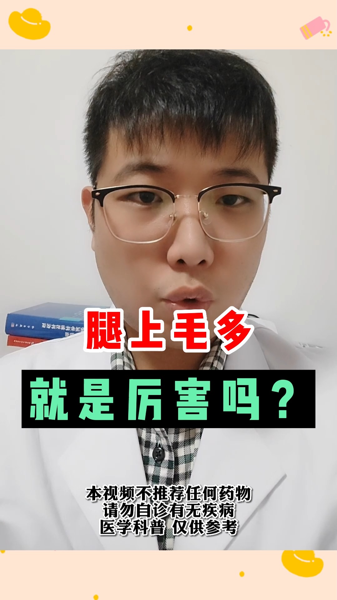 男人腿上毛多就是厉害吗?