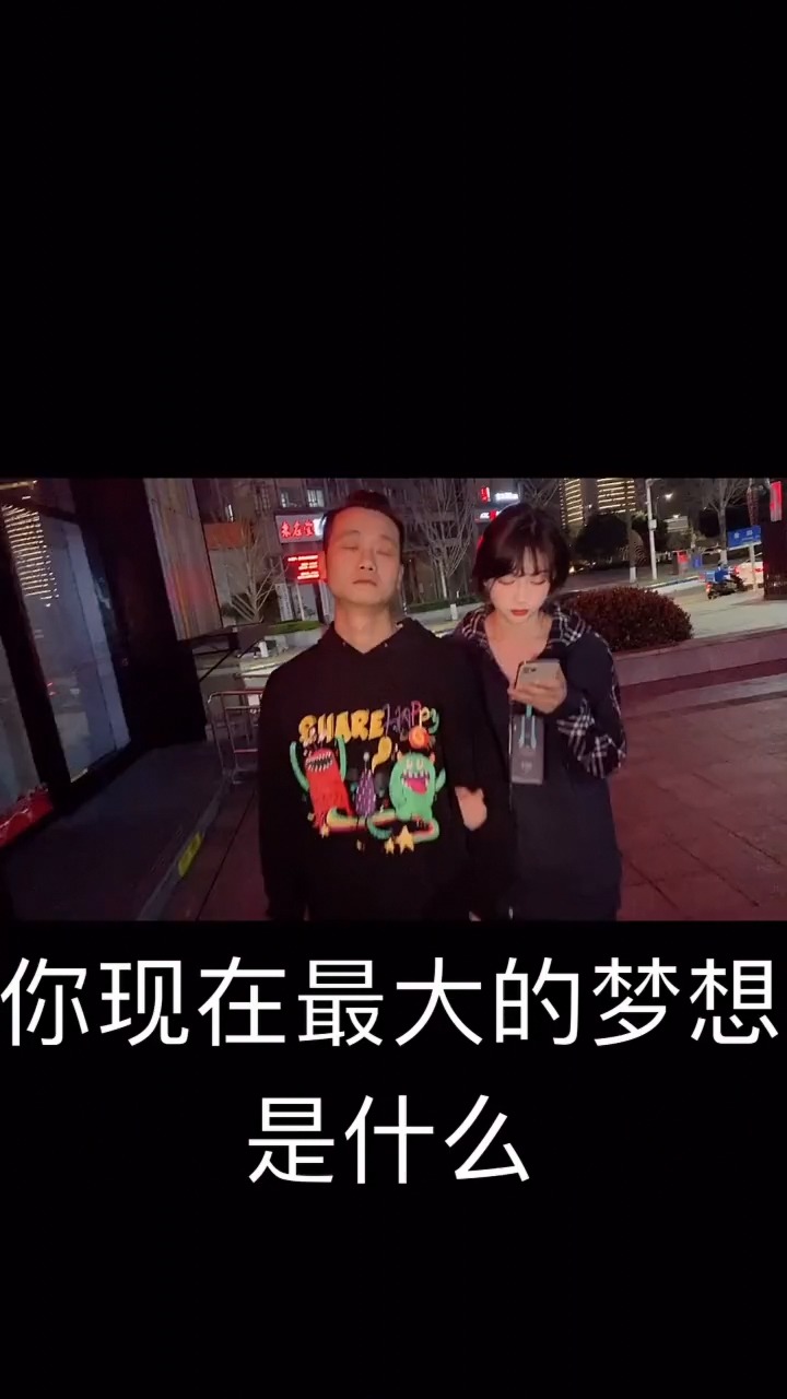 我的梦想是?