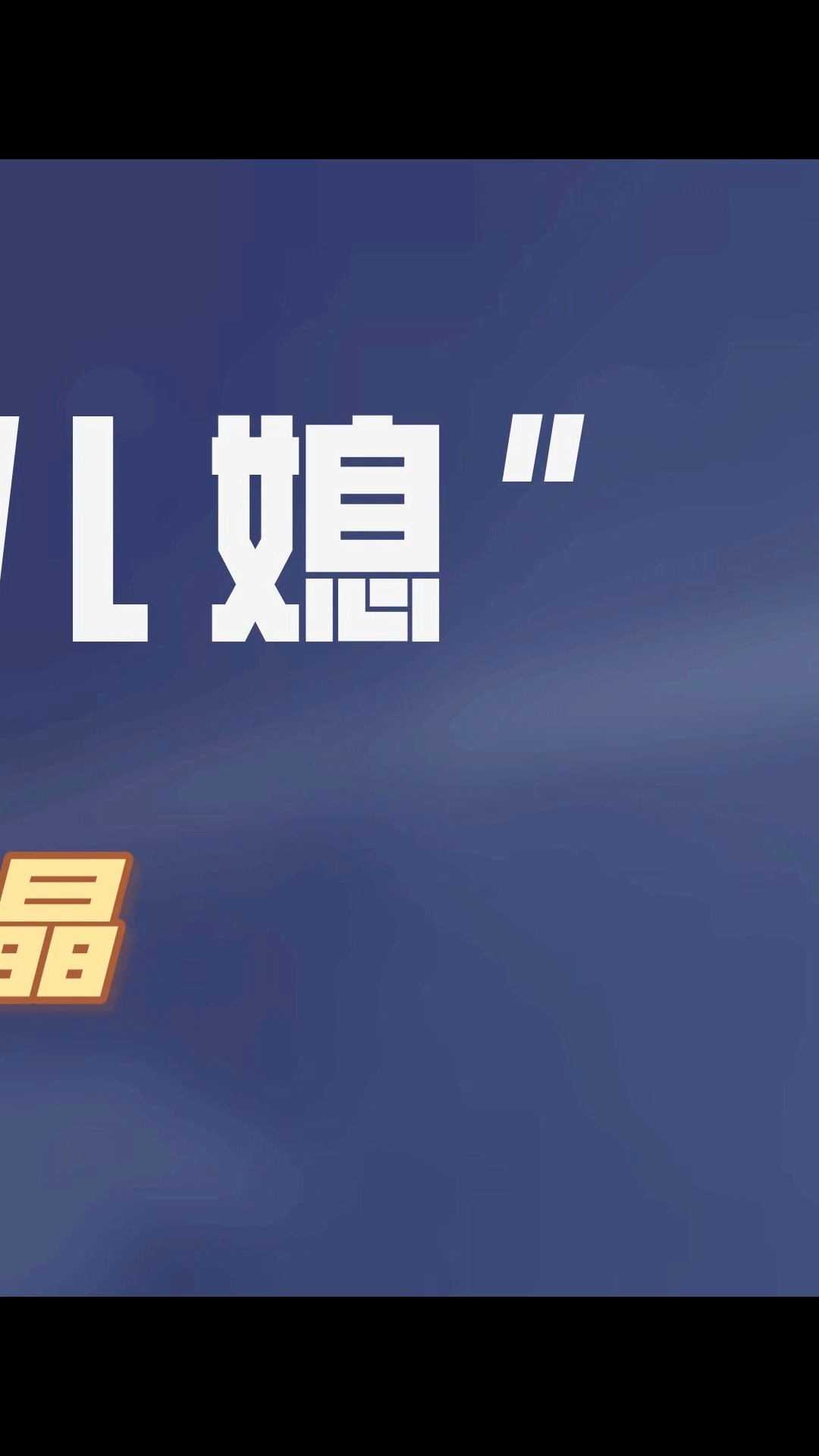 郭晶晶两胎奖励13亿,为何第三胎一分没得?真实原因令人称赞 #郭晶晶 #霍启刚 #奚梦瑶 