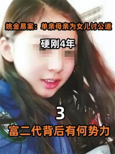 姚金易案:单亲母亲为女儿讨公道,硬刚4年,富二代背后有何势力