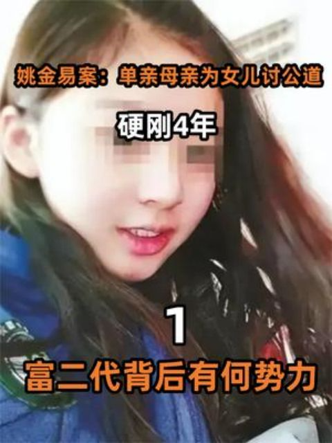 姚金易案:单亲母亲为女儿讨公道,硬刚4年,富二代背后有何势力