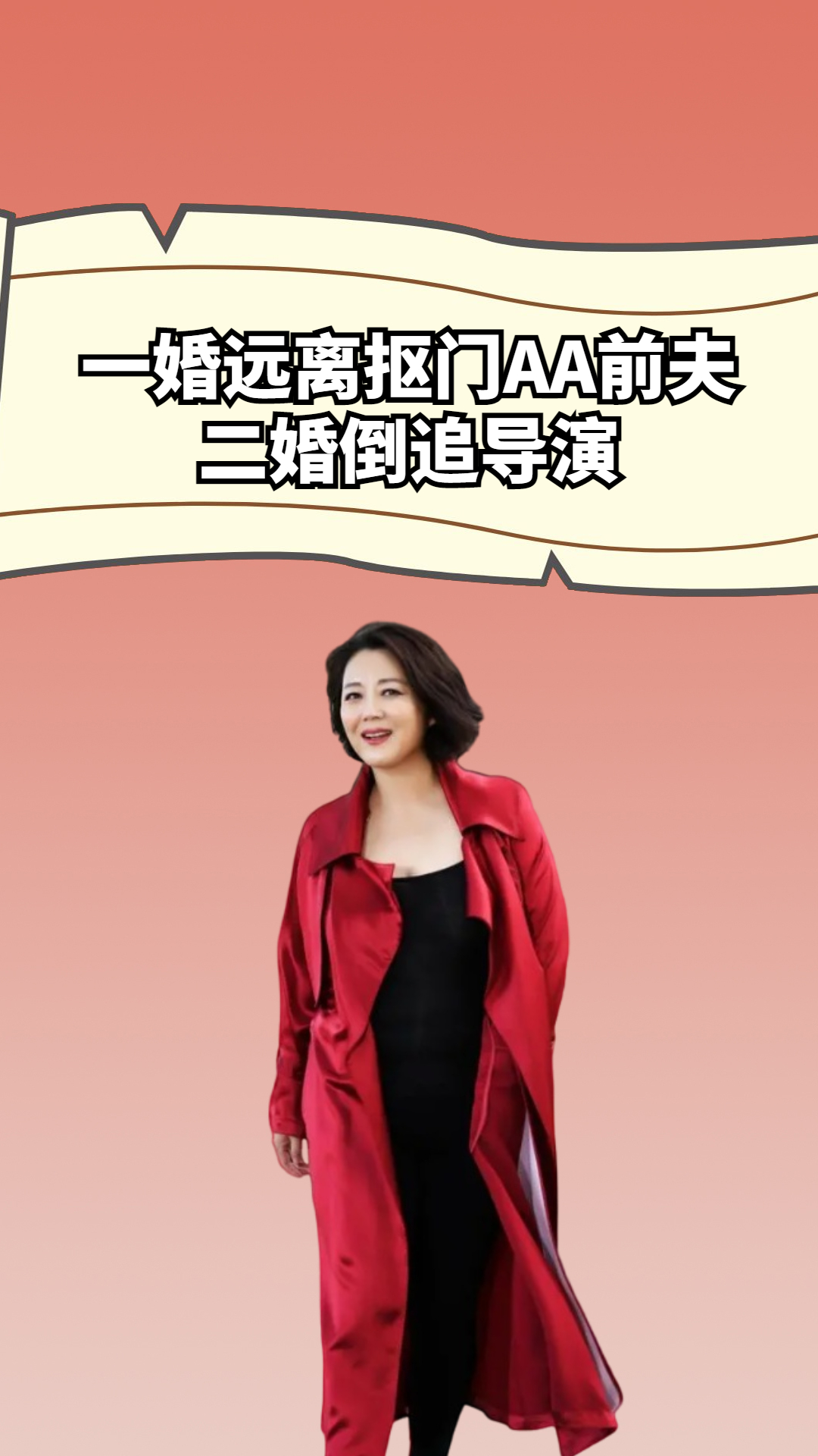 一婚远离抠门AA前夫,二婚倒追导演,如今54岁的“菊香”王茜华怎样了?#王茜华 #沈航 #娱乐评论大赏 #明星人物传 #明星资讯 