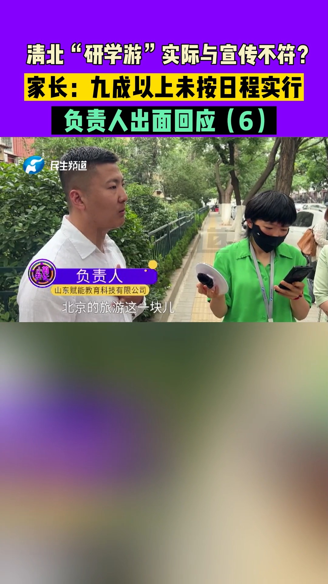 山东济南:清北“研学游”实际与宣传不符?家长:九成以上未按日程实行,负责人出面回应(6)