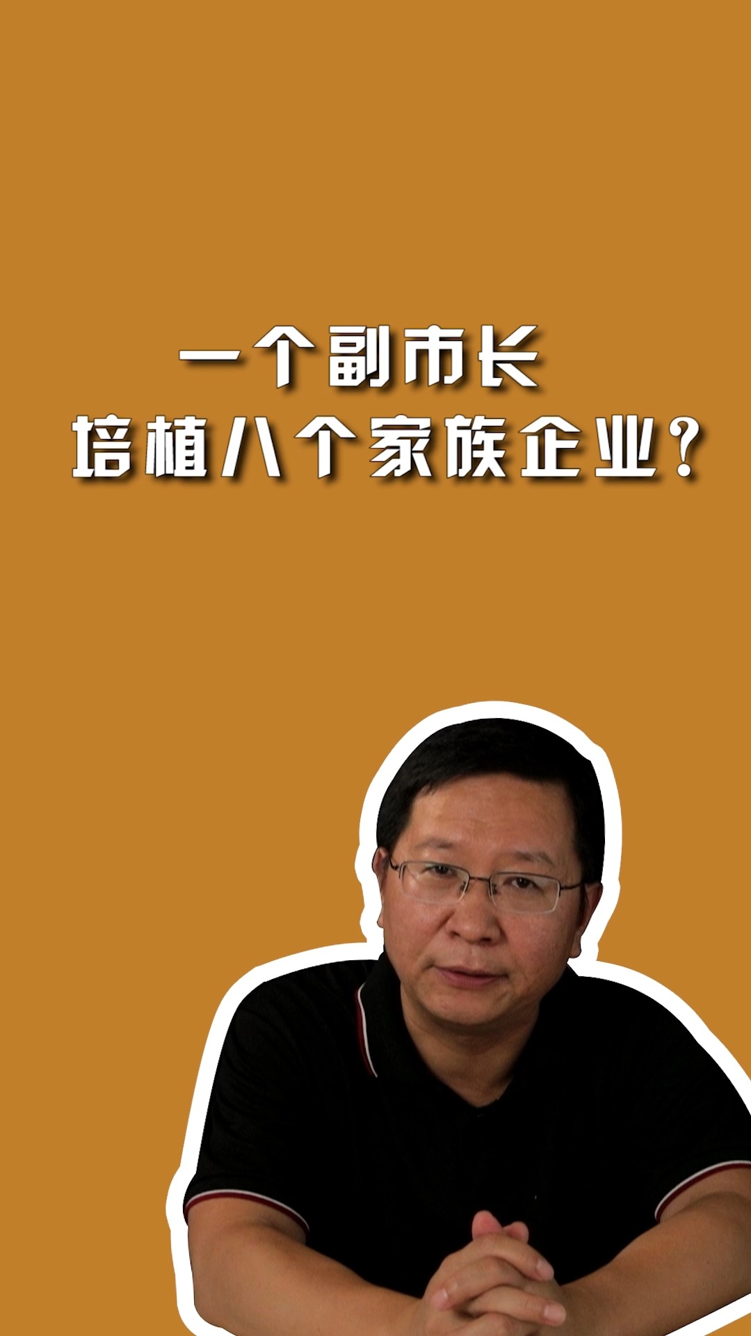 一个副市长,培植八个家族企业? #打虎拍蝇 #周刊君说 #政媒原创作者联盟