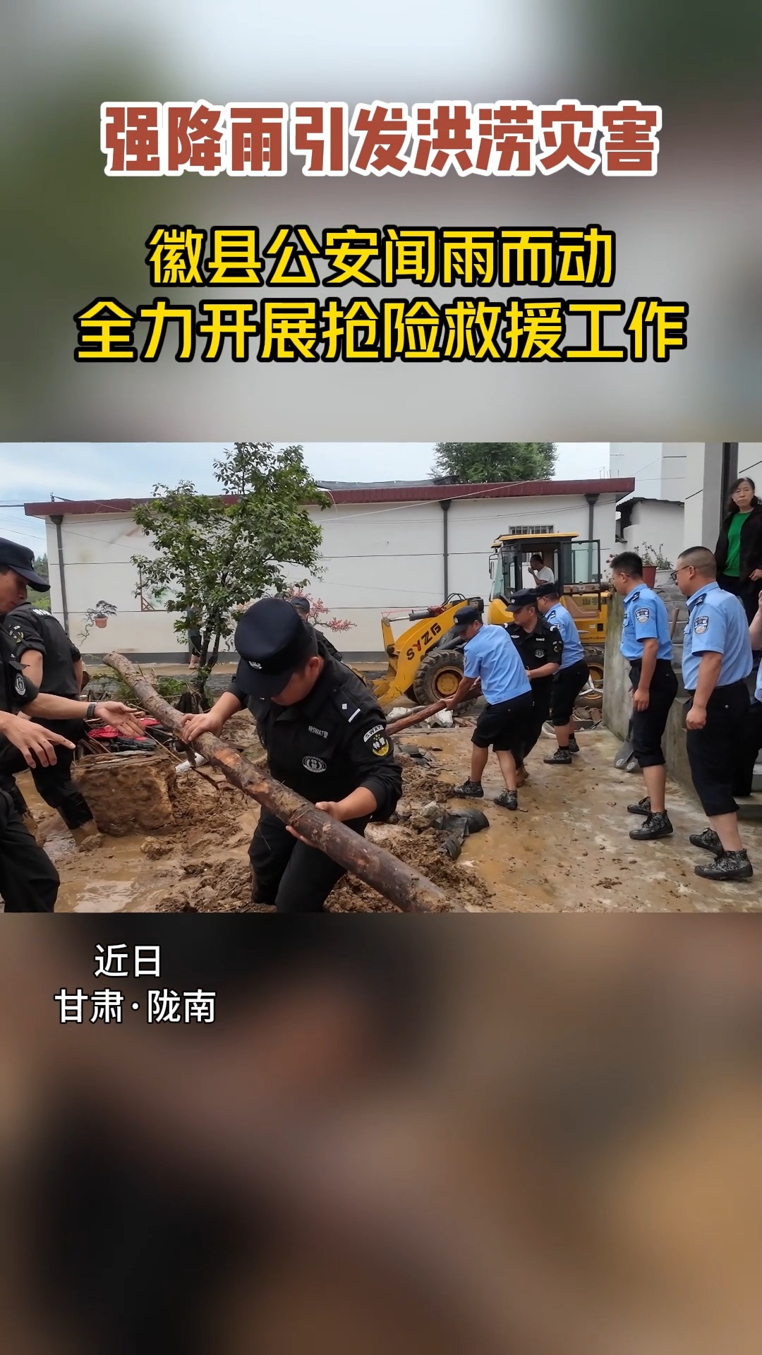 强降雨引发洪涝灾害,徽县公安闻雨而动,全力开展抢险救援工作#主题教育#三抓三促ⷩ“𘥿 诚警魂#主动创稳#夏季行动ⷨ�˜Ÿ闪耀