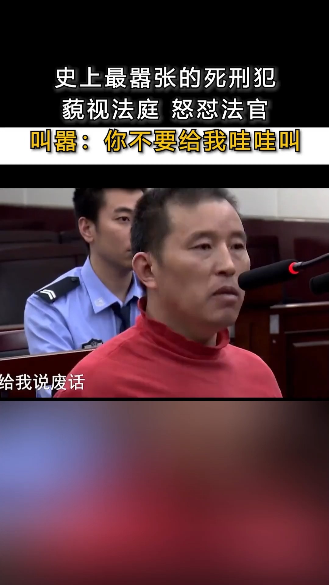 史上最嚣张的死刑犯,蔑视法庭 怒怼法官