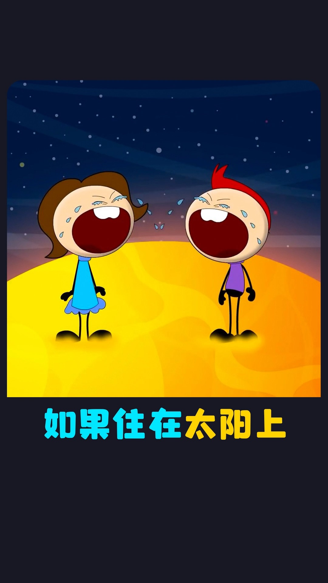 如果住在太阳上,会发生什么好玩的事!奇趣动画