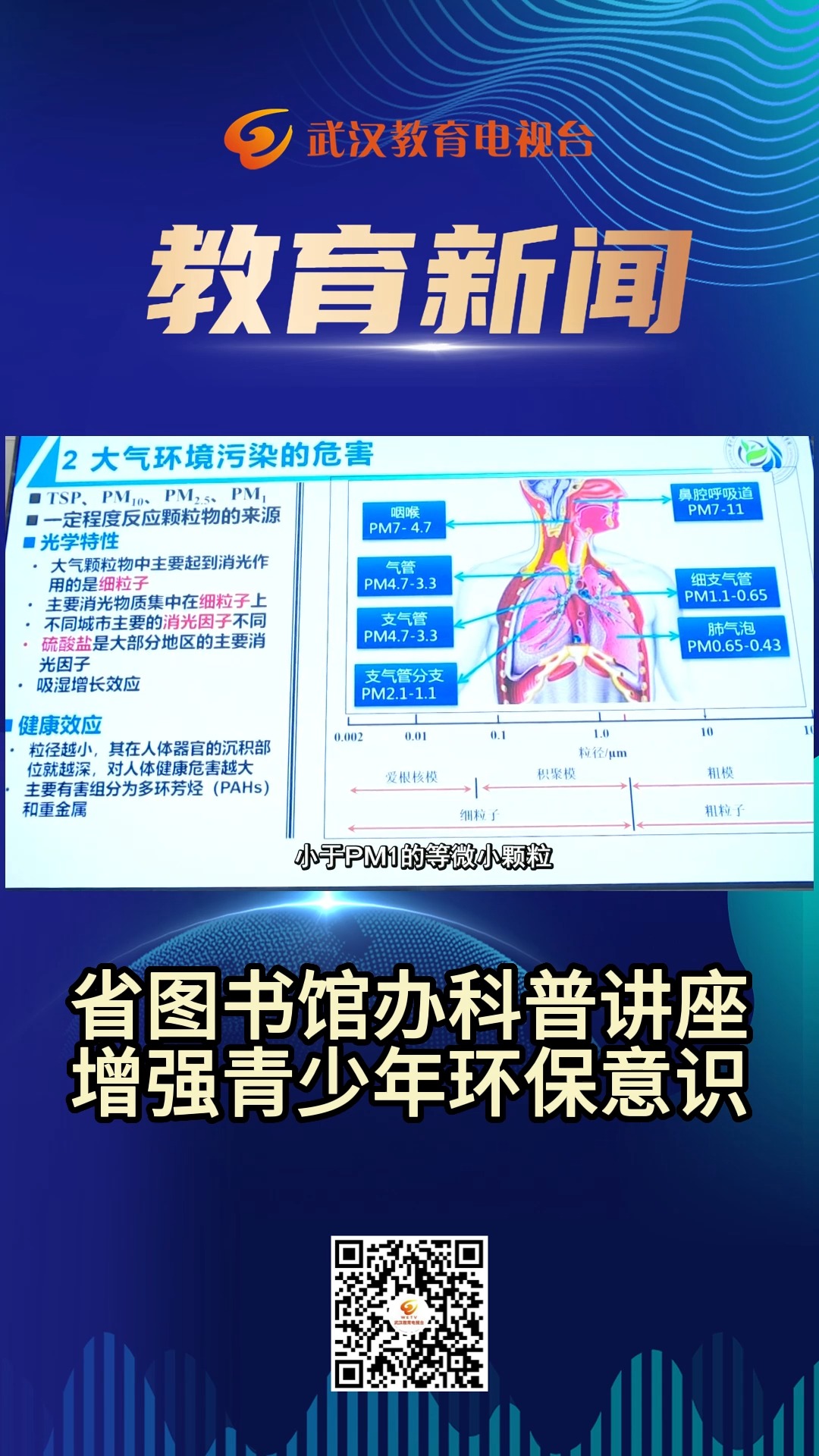 省图书馆办科普讲座增强青少年环保意识