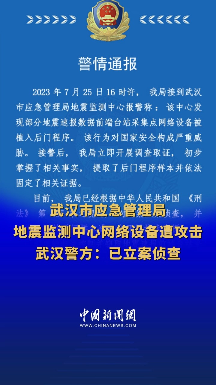 武汉市应急管理局地震监测中心网络设备遭攻击 武汉警方:已立案侦查